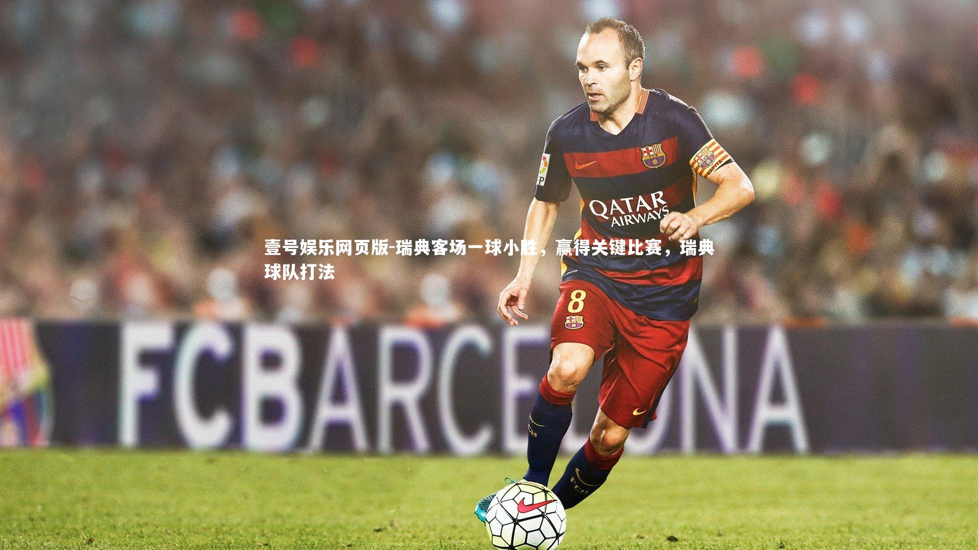 瑞典客场一球小胜，赢得关键比赛，瑞典球队打法