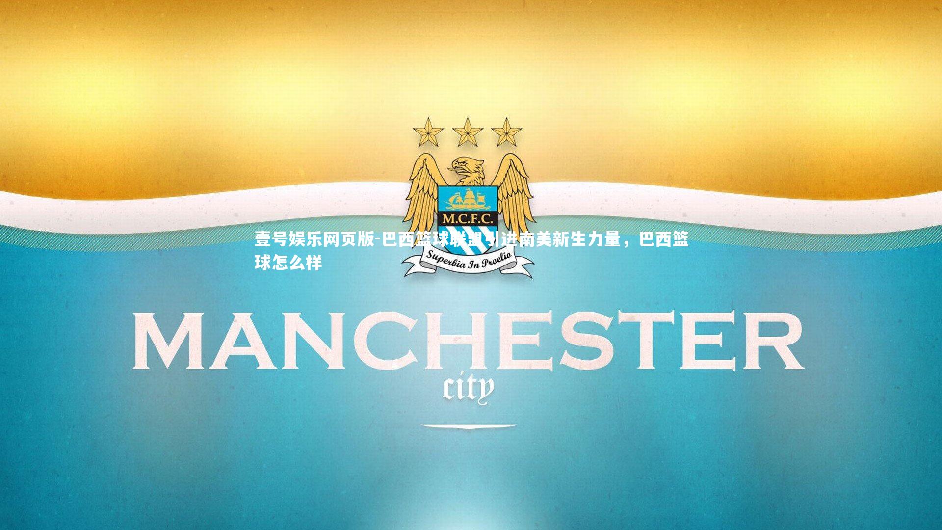 壹号娱乐网页版-巴西篮球联盟引进南美新生力量，巴西篮球怎么样