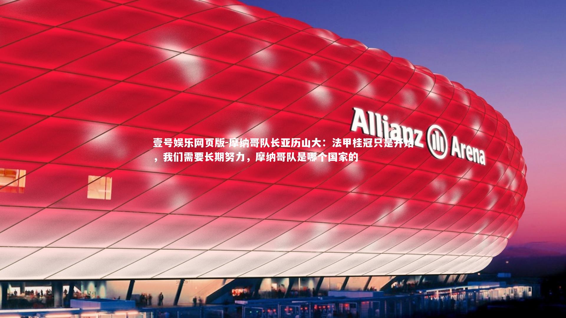 摩纳哥队长亚历山大：法甲桂冠只是开始，我们需要长期努力，摩纳哥队是哪个国家的