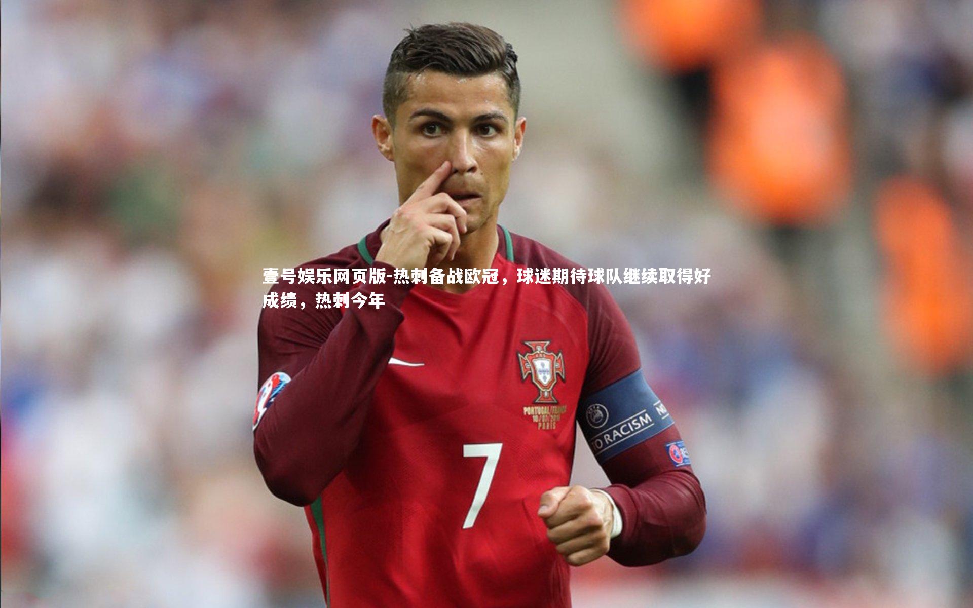 热刺备战欧冠，球迷期待球队继续取得好成绩，热刺今年