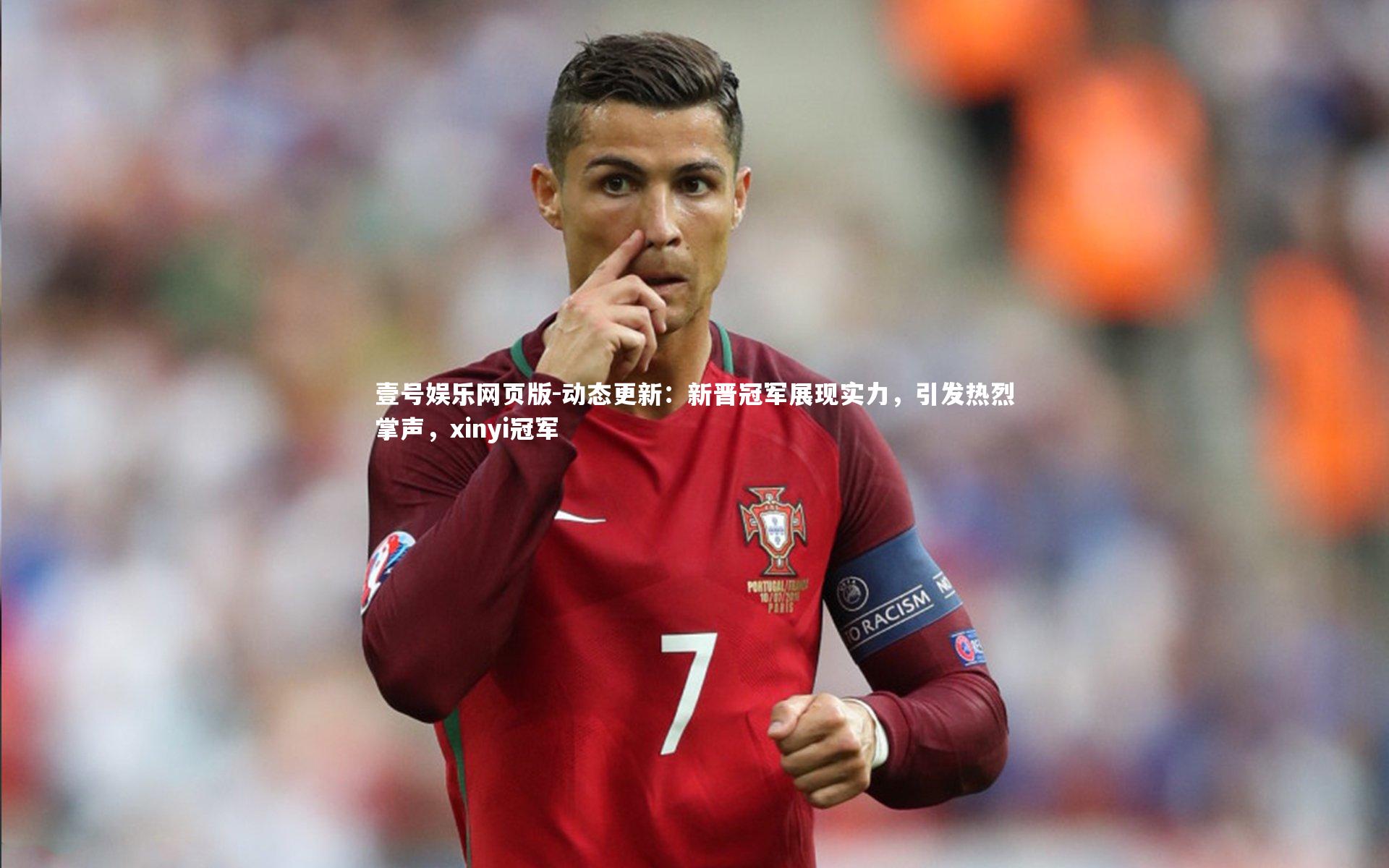 动态更新：新晋冠军展现实力，引发热烈掌声，xinyi冠军