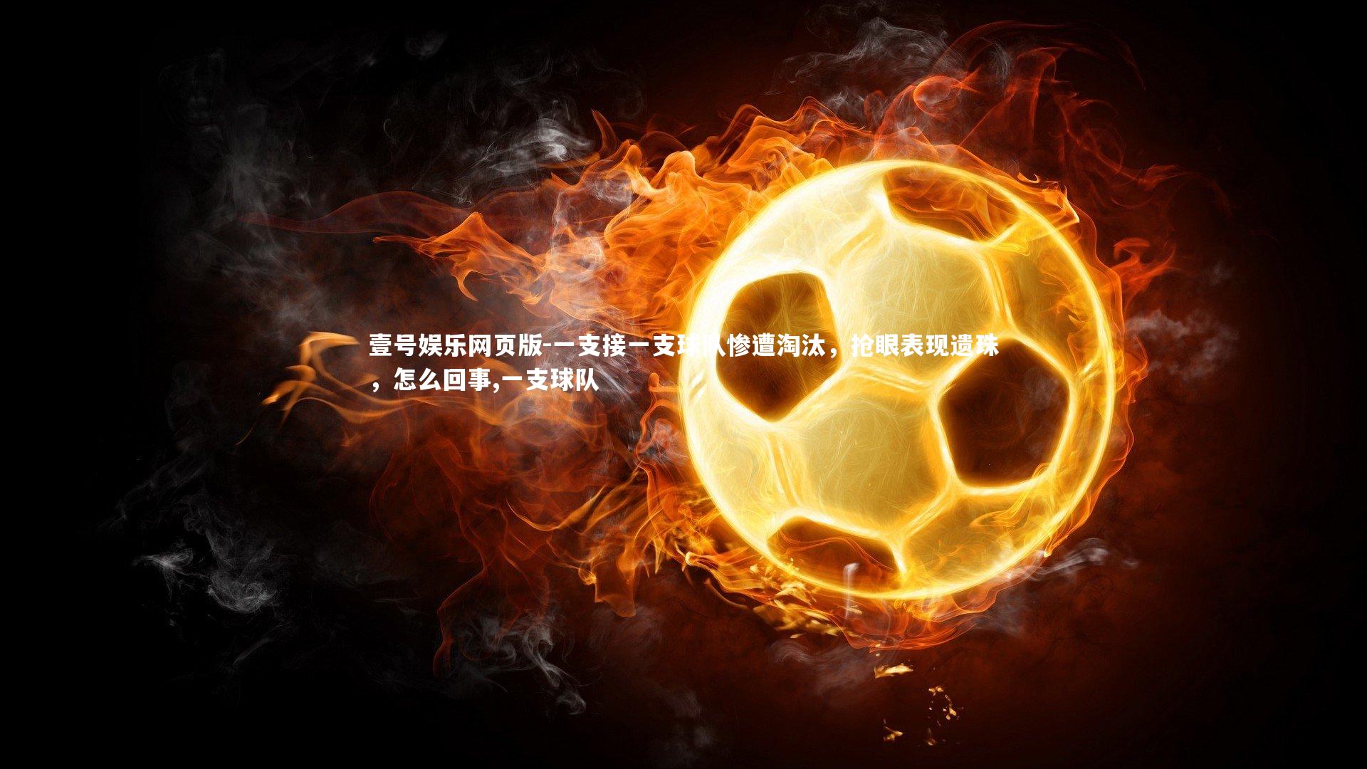 一支接一支球队惨遭淘汰，抢眼表现遗珠，怎么回事,一支球队