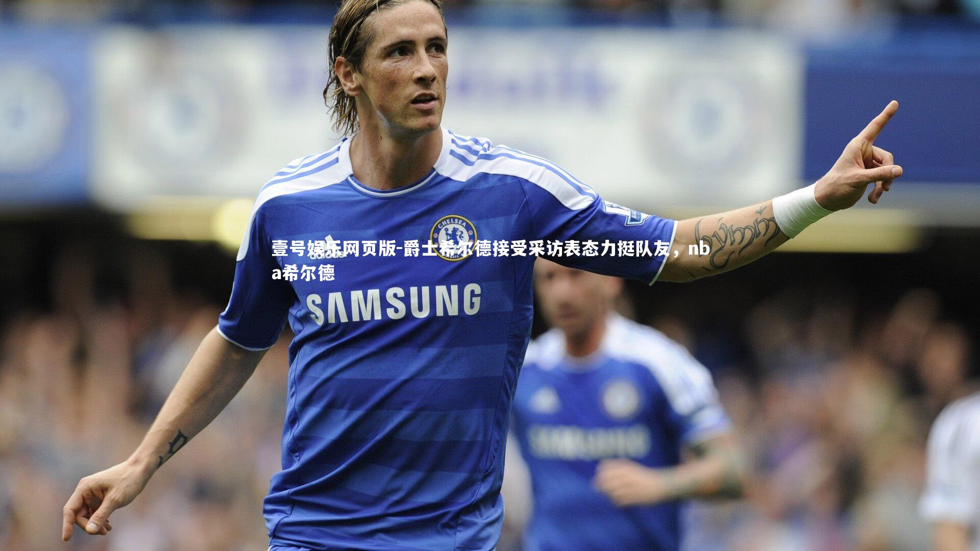 爵士希尔德接受采访表态力挺队友，nba希尔德