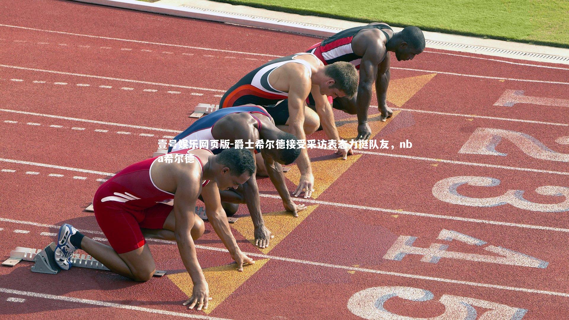 爵士希尔德接受采访表态力挺队友，nba希尔德