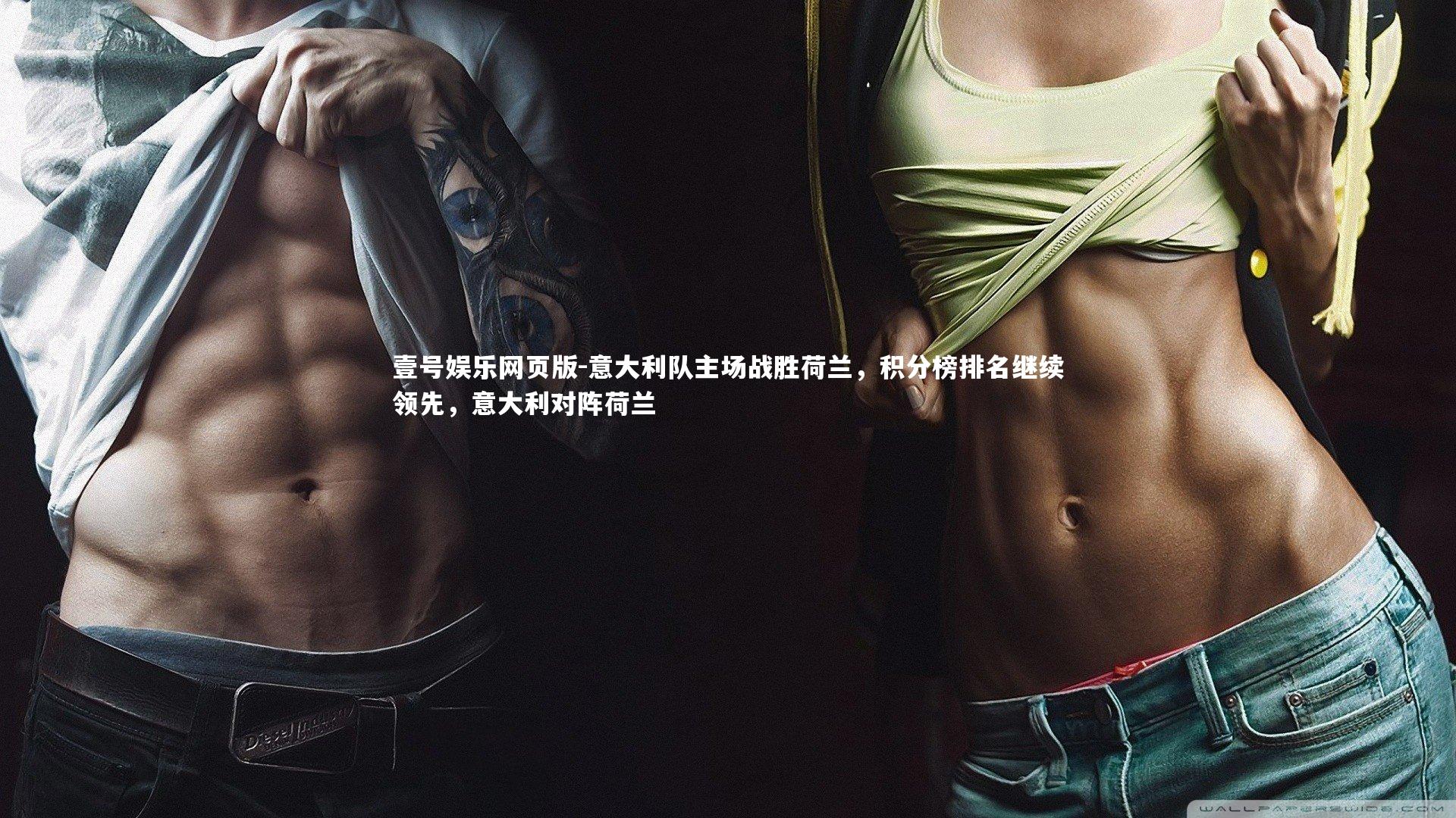 意大利队主场战胜荷兰，积分榜排名继续领先，意大利对阵荷兰