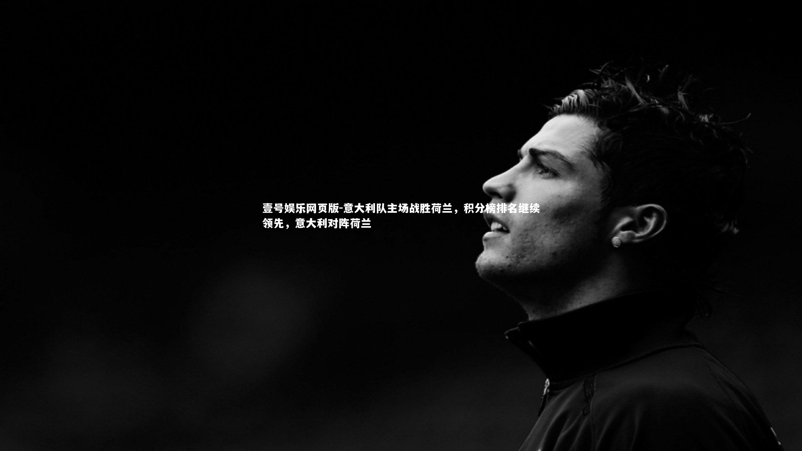 意大利队主场战胜荷兰，积分榜排名继续领先，意大利对阵荷兰