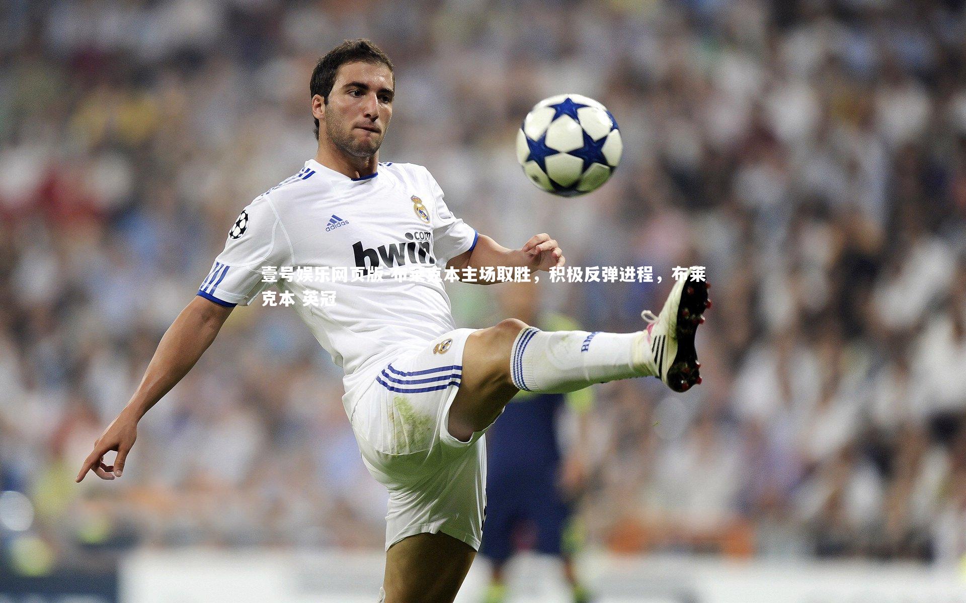 布莱克本主场取胜，积极反弹进程，布莱克本 英冠