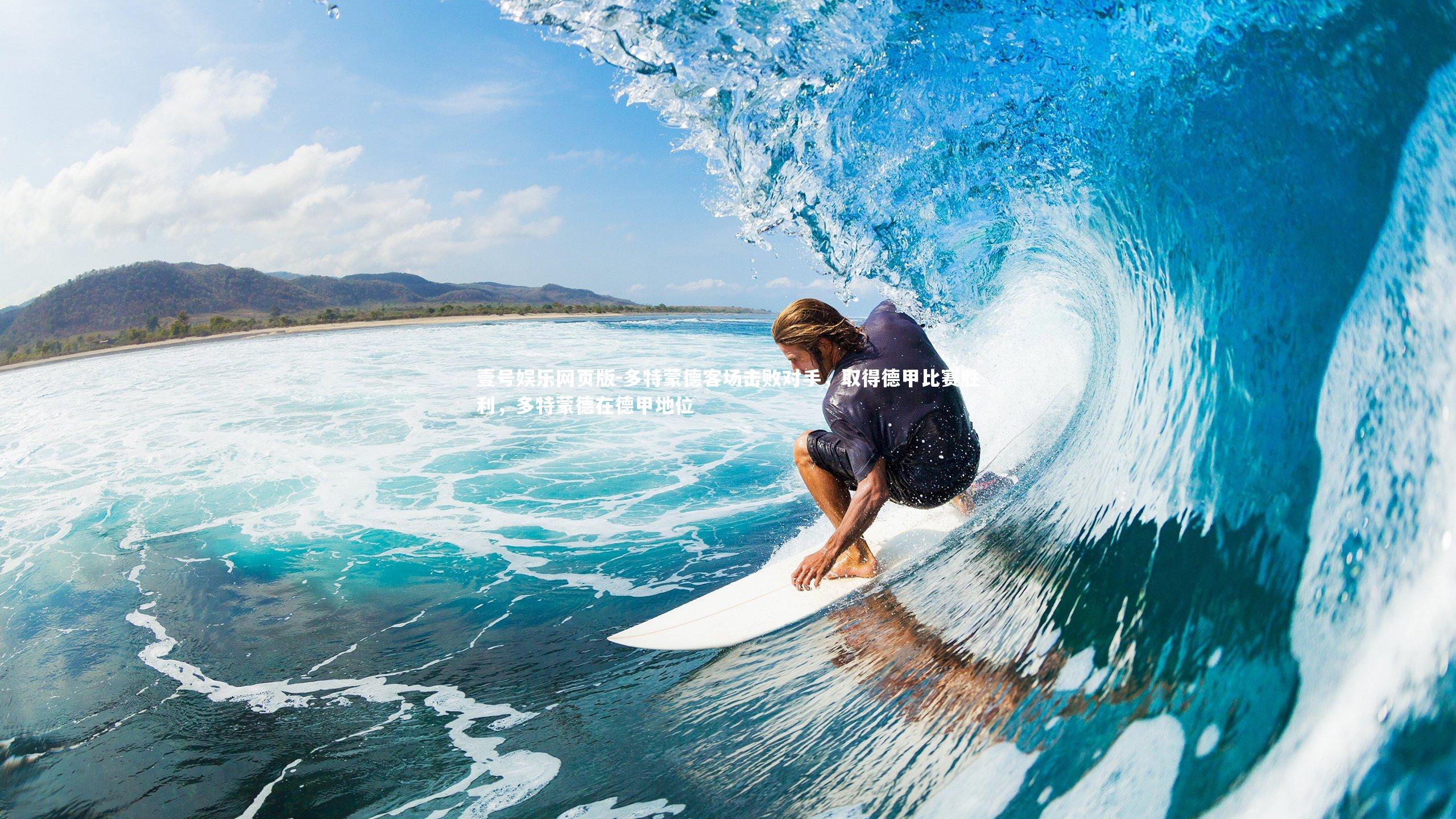 多特蒙德客场击败对手，取得德甲比赛胜利，多特蒙德在德甲地位