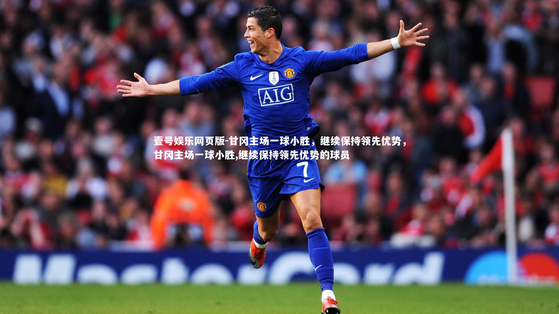 甘冈主场一球小胜，继续保持领先优势，甘冈主场一球小胜,继续保持领先优势的球员