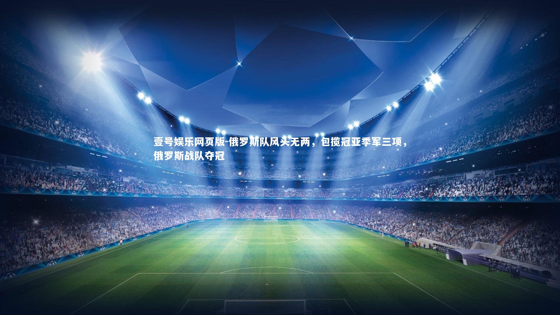 俄罗斯队风头无两，包揽冠亚季军三项，俄罗斯战队夺冠