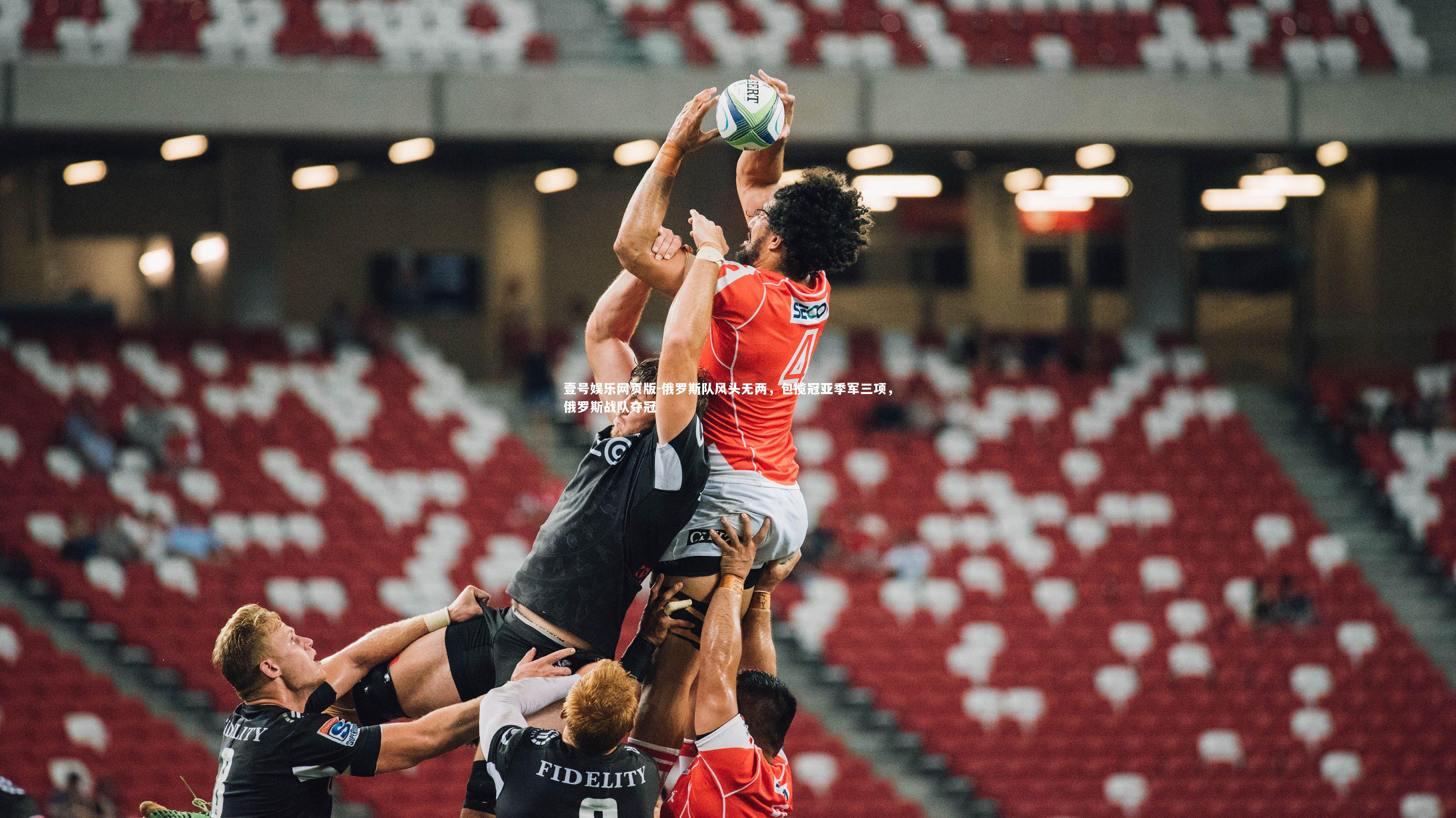 俄罗斯队风头无两，包揽冠亚季军三项，俄罗斯战队夺冠