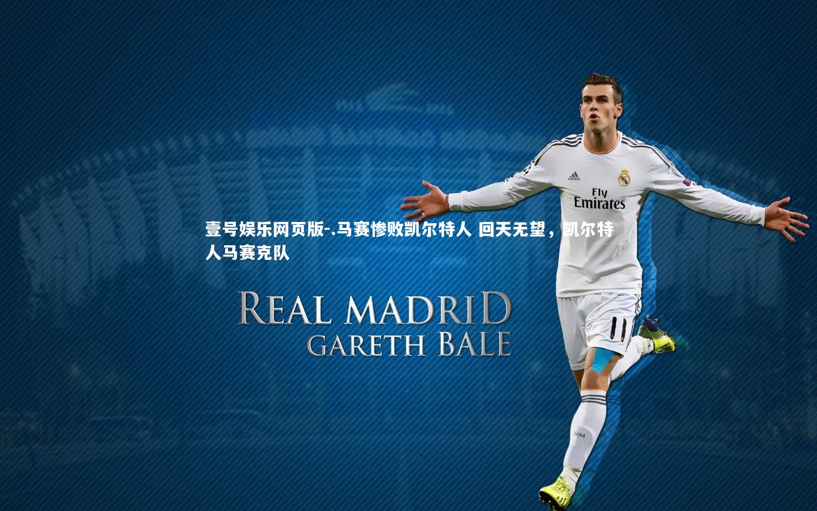 .马赛惨败凯尔特人 回天无望，凯尔特人马赛克队