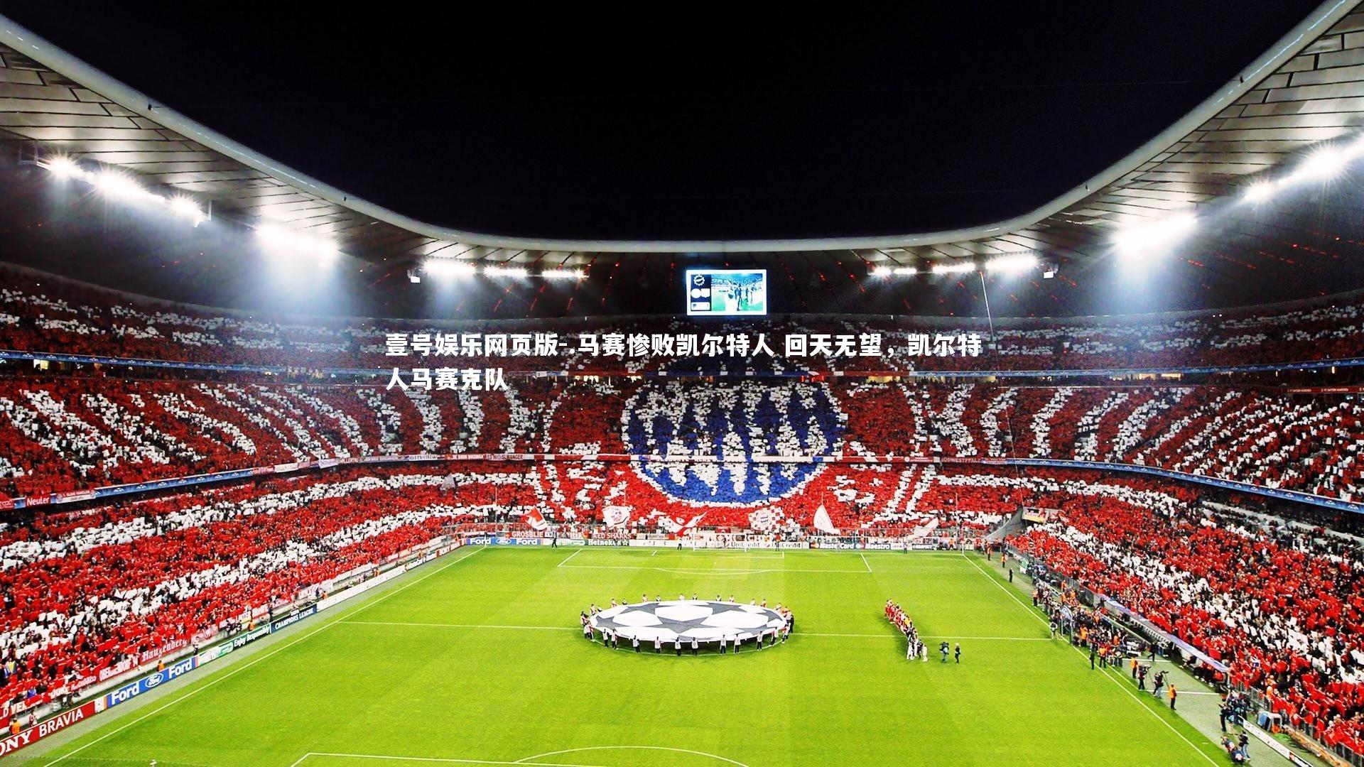 .马赛惨败凯尔特人 回天无望，凯尔特人马赛克队