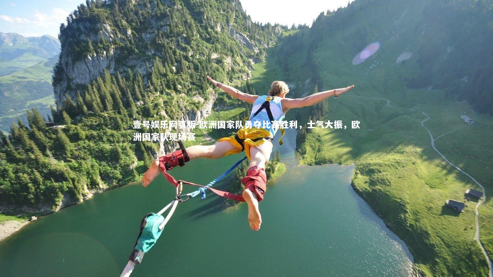 欧洲国家队勇夺比赛胜利，士气大振，欧洲国家队现场赛