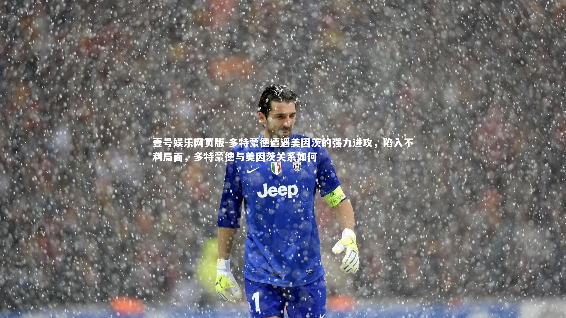 多特蒙德遭遇美因茨的强力进攻，陷入不利局面，多特蒙德与美因茨关系如何