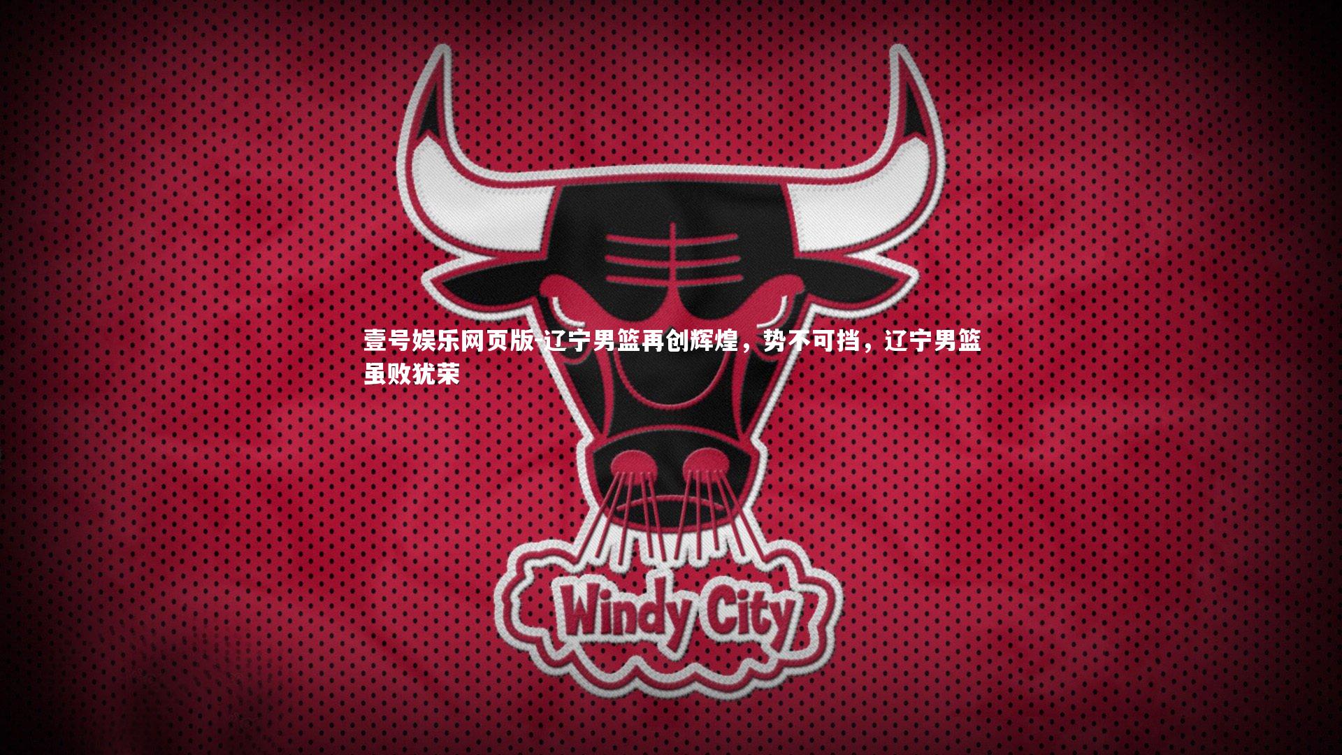 辽宁男篮再创辉煌，势不可挡，辽宁男篮虽败犹荣