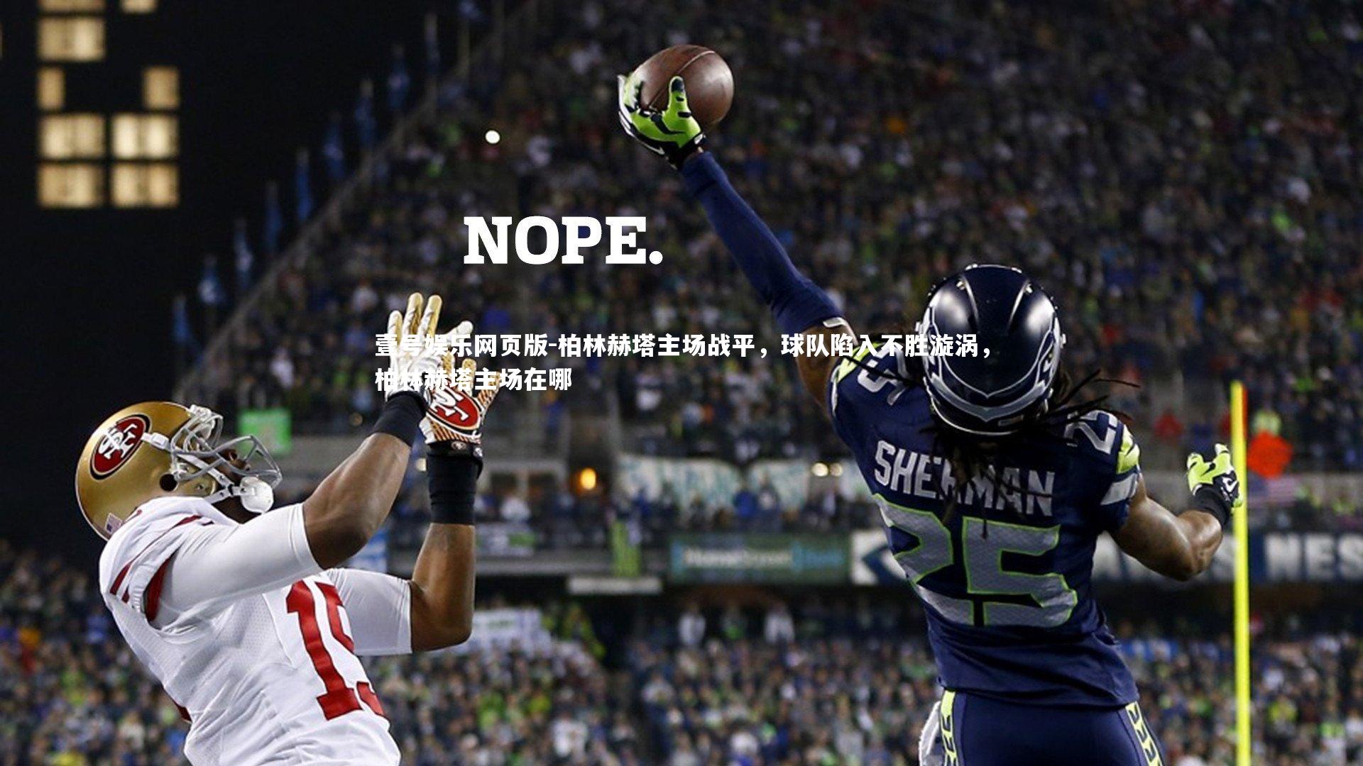 柏林赫塔主场战平，球队陷入不胜漩涡，柏林赫塔主场在哪