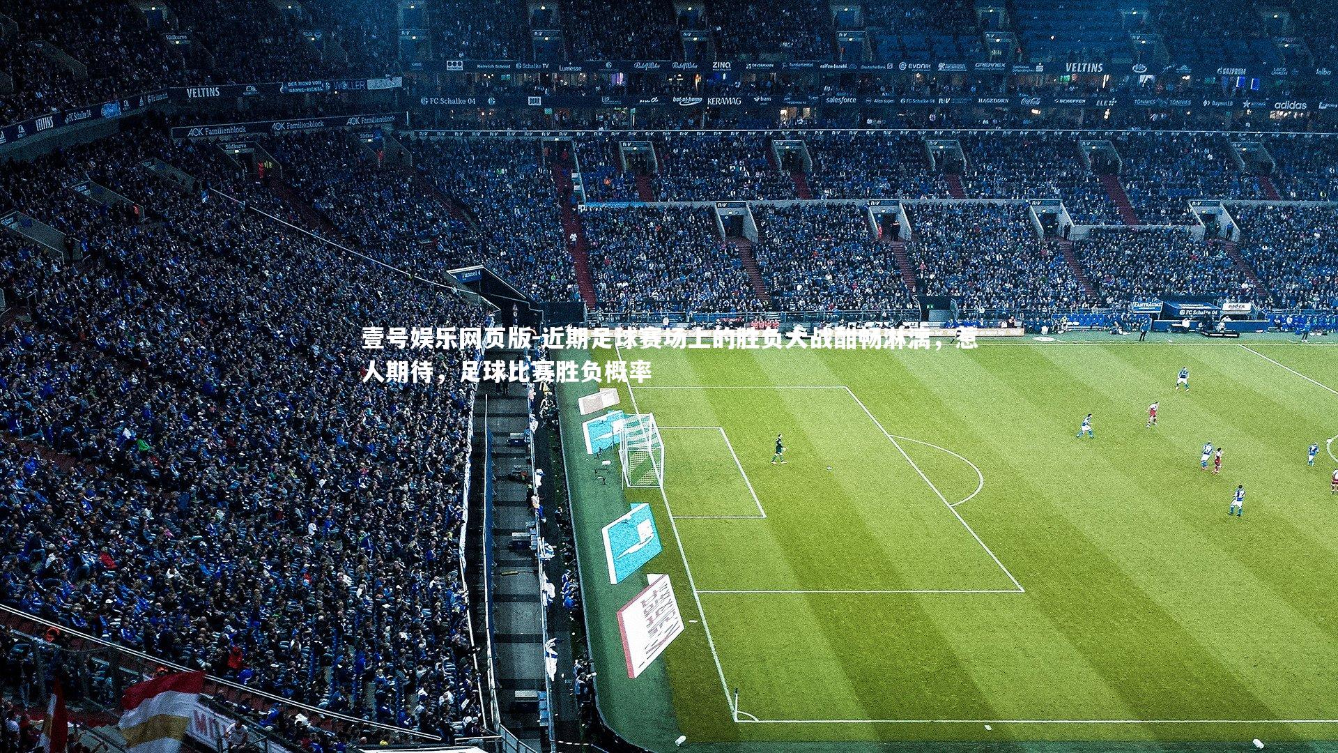 近期足球赛场上的胜负大战酣畅淋漓，惹人期待，足球比赛胜负概率
