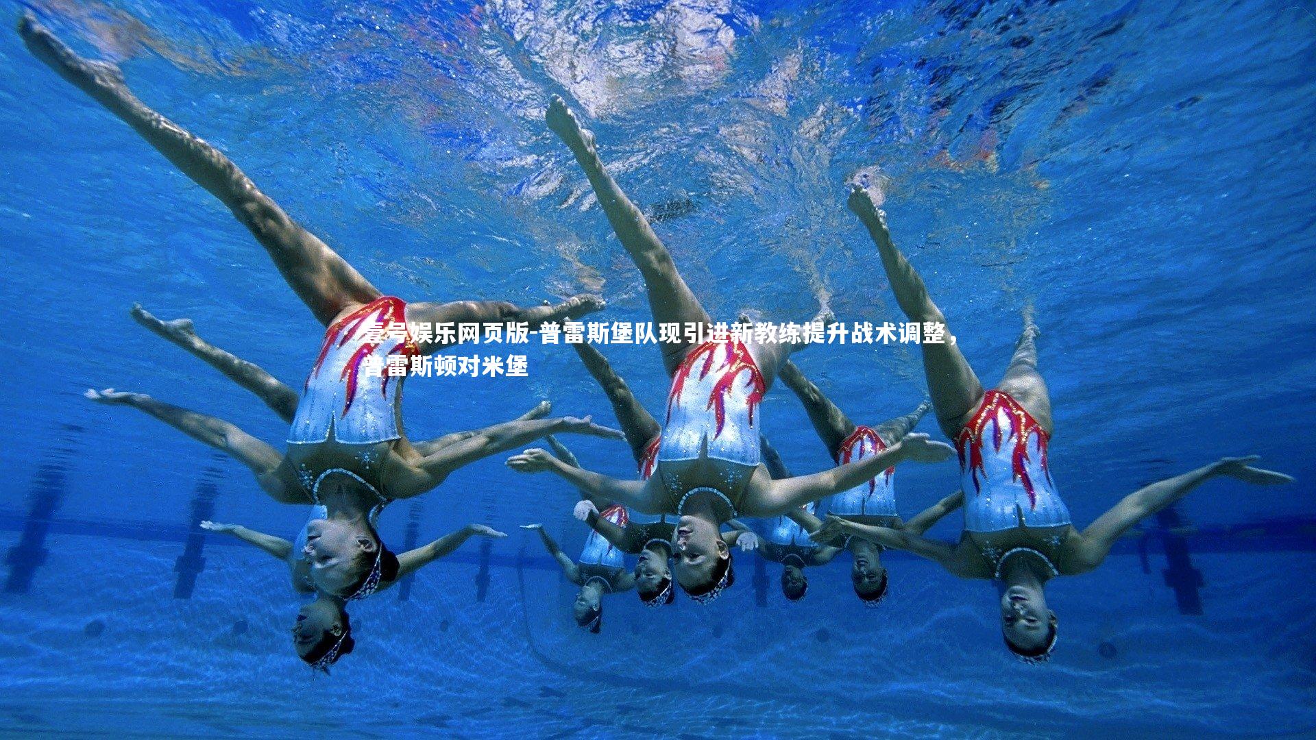 普雷斯堡队现引进新教练提升战术调整，普雷斯顿对米堡