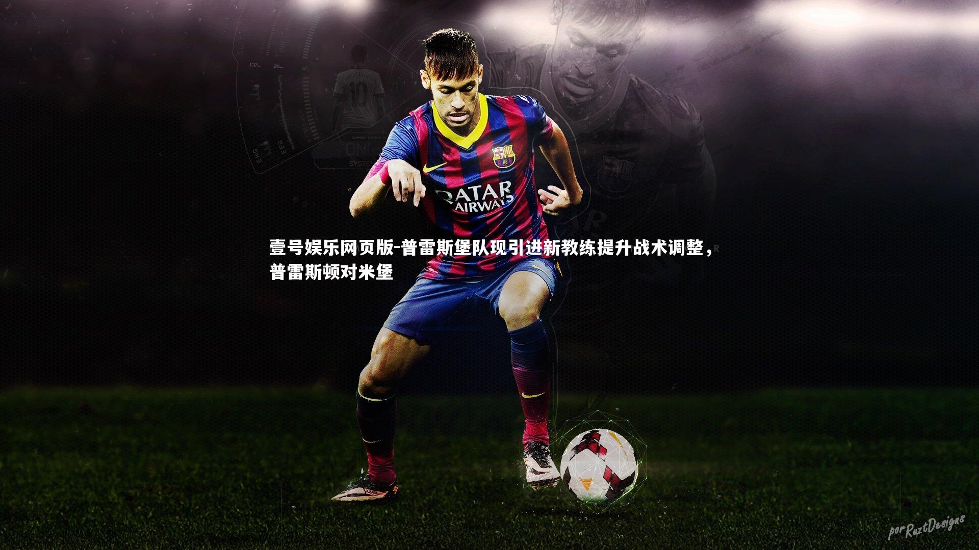 普雷斯堡队现引进新教练提升战术调整，普雷斯顿对米堡