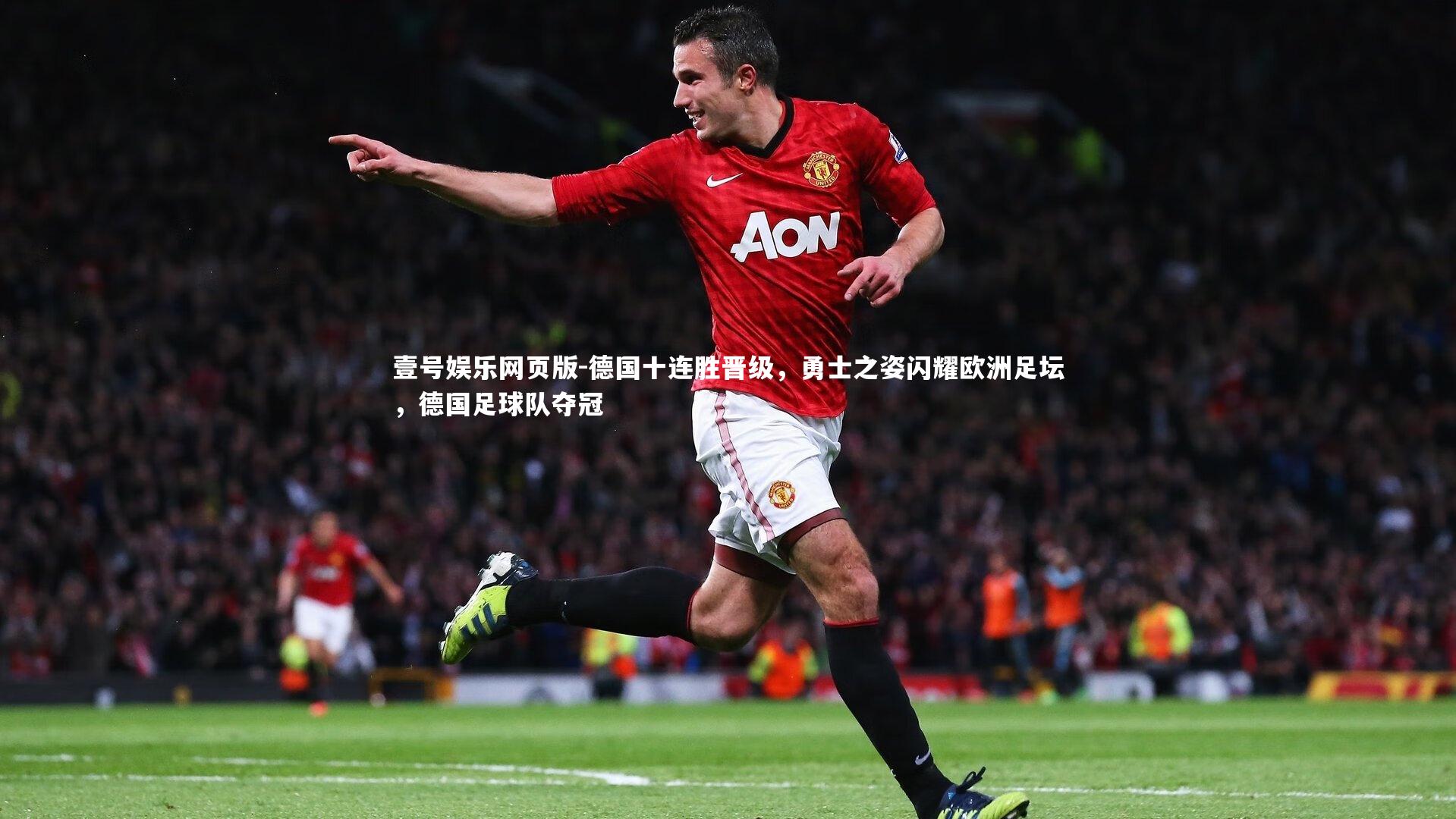 德国十连胜晋级,勇士之姿闪耀欧洲足坛,德国足球队夺冠