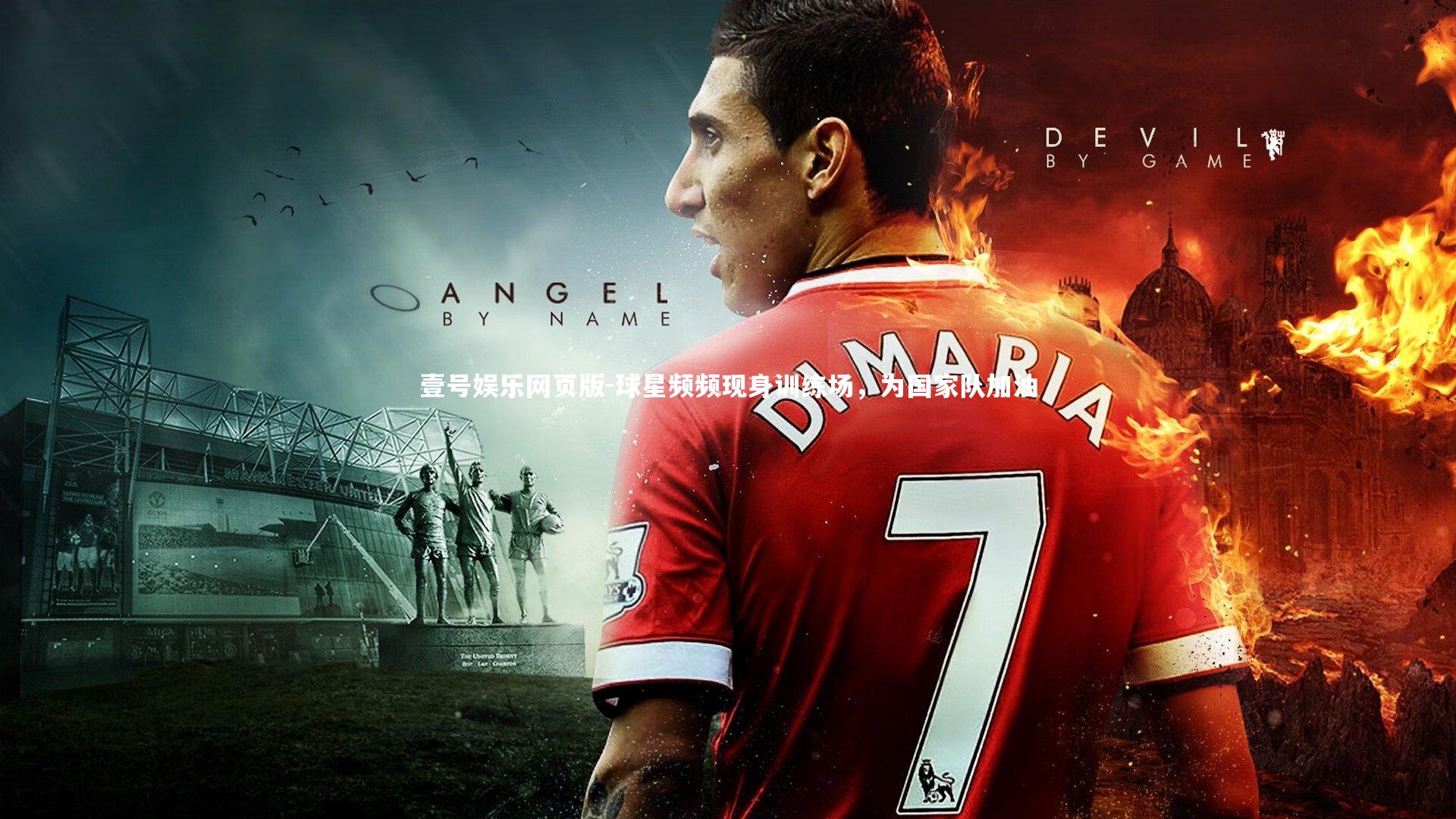 球星频频现身训练场，为国家队加油