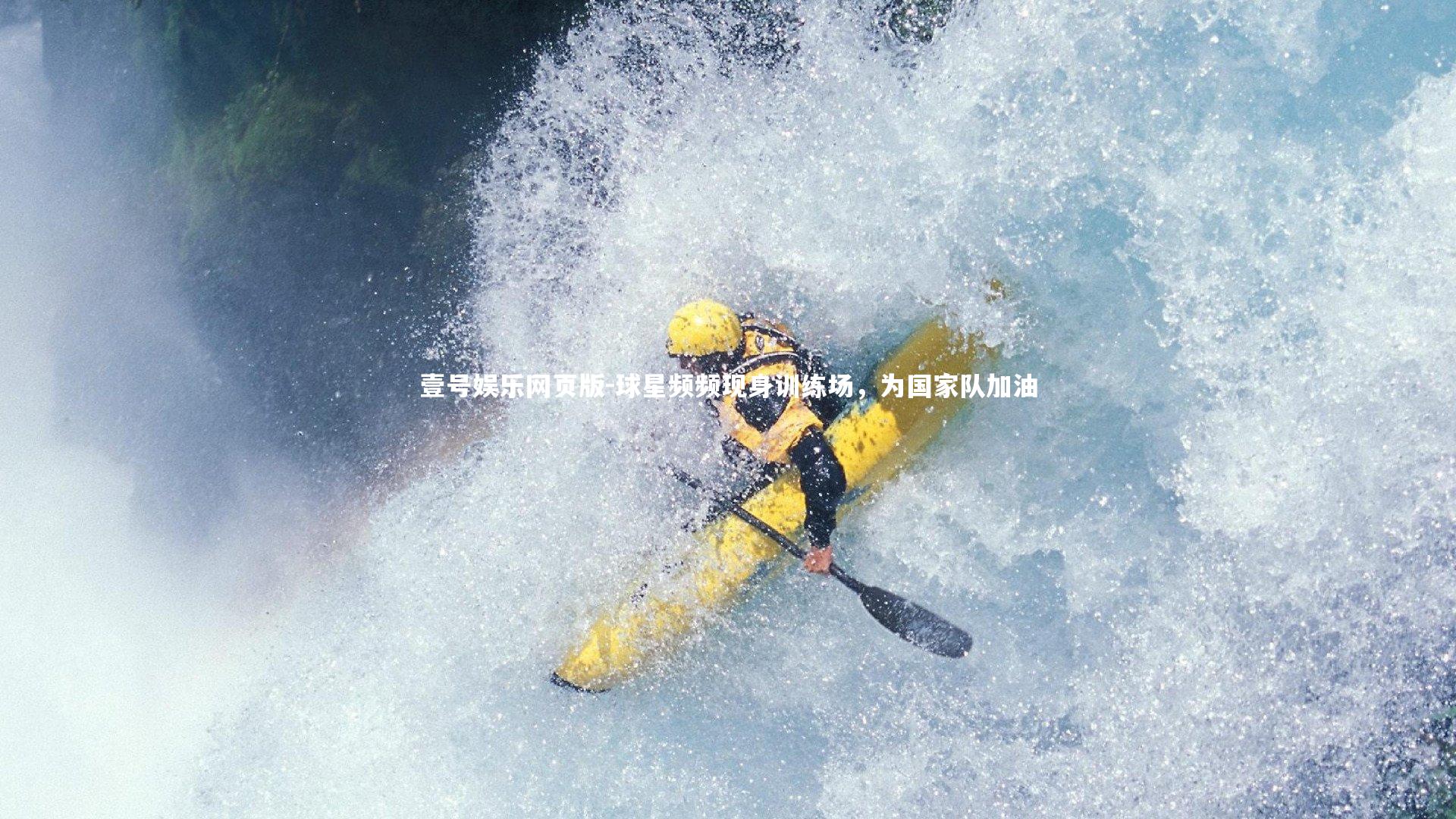 球星频频现身训练场，为国家队加油