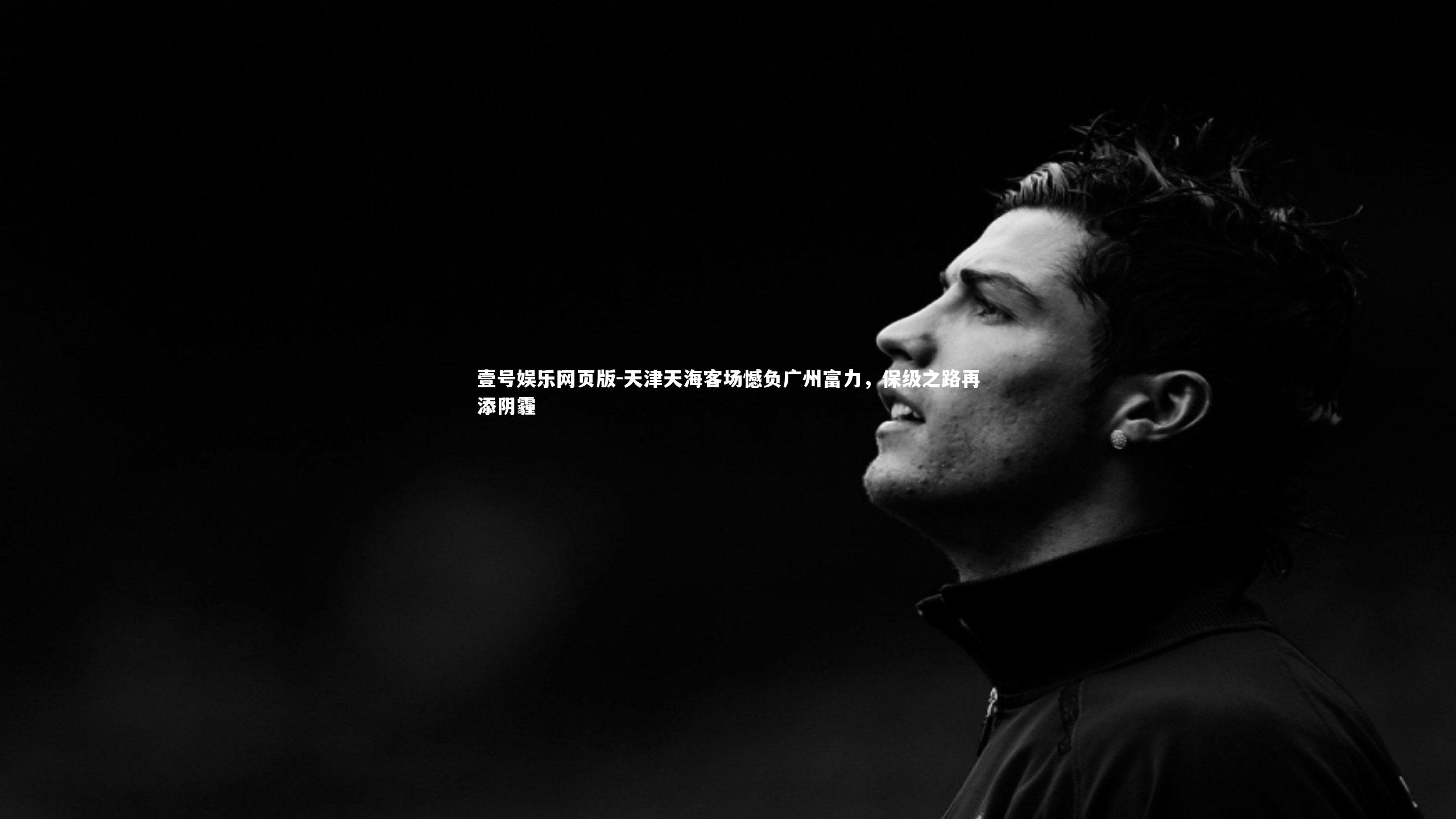 天津天海客场憾负广州富力，保级之路再添阴霾