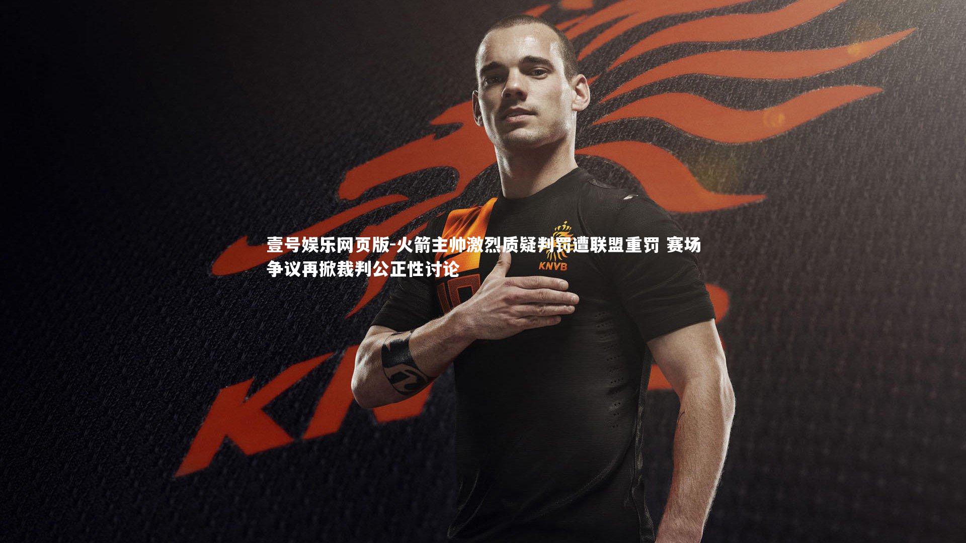 火箭主帅激烈质疑判罚遭联盟重罚 赛场争议再掀裁判公正性讨论