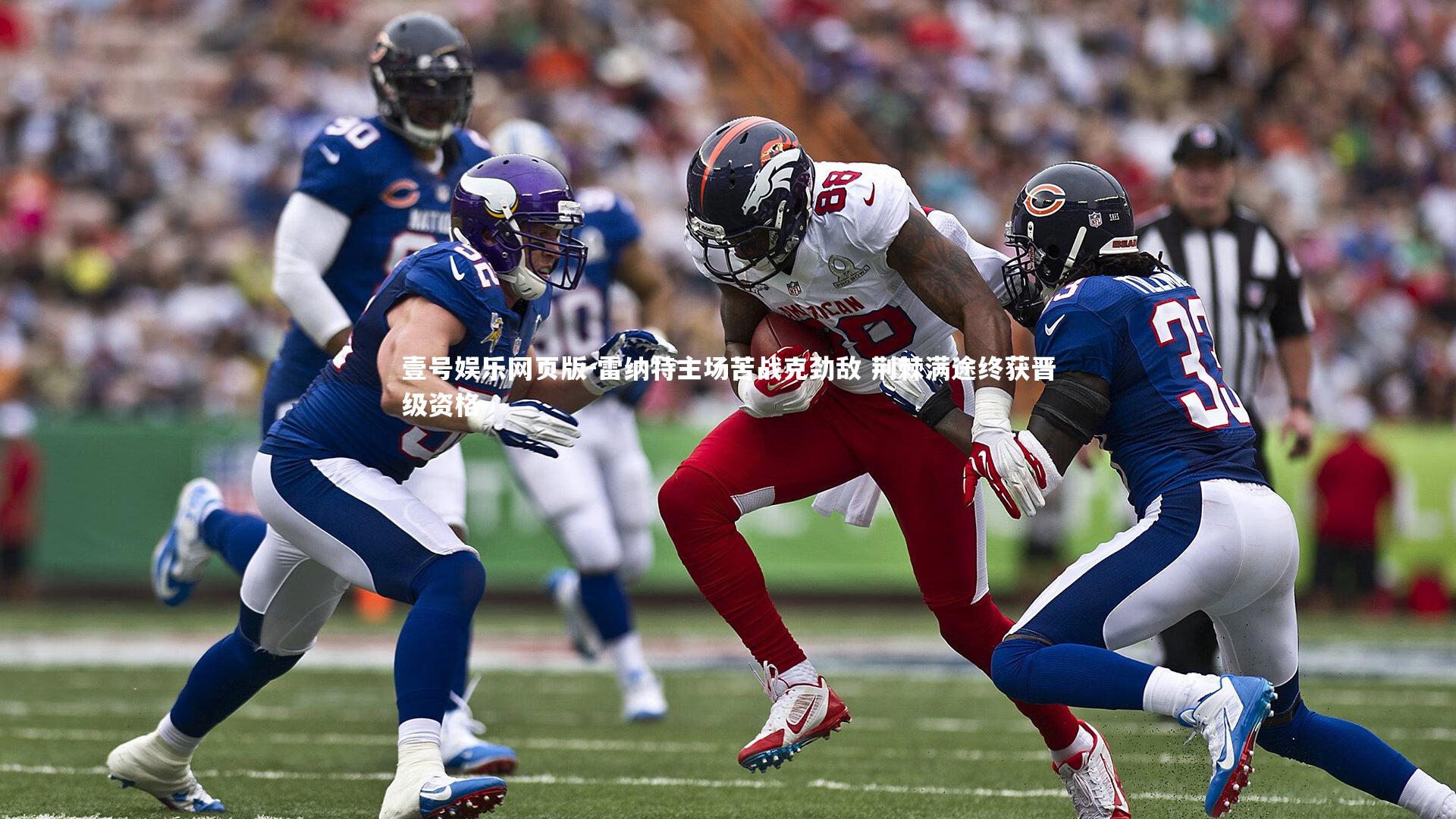 雷纳特主场苦战克劲敌 荆棘满途终获晋级资格