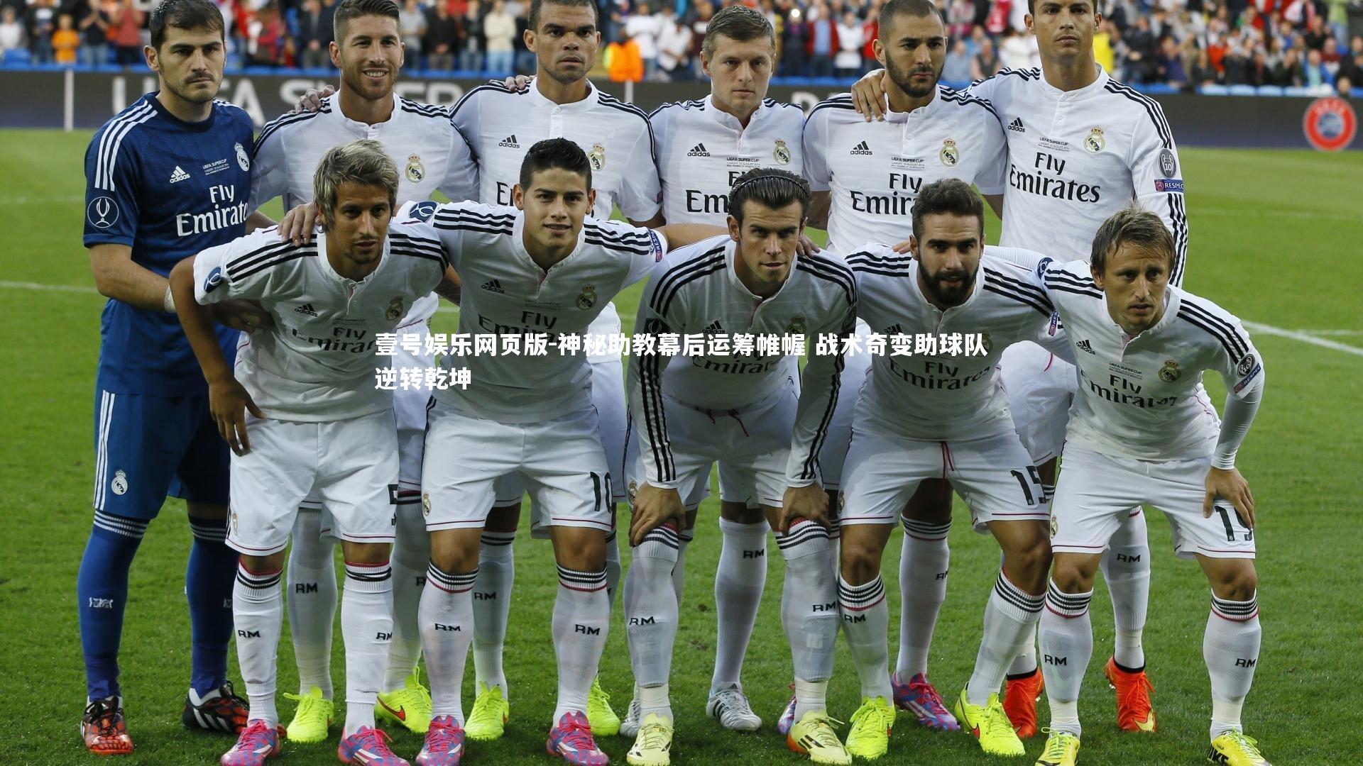 神秘助教幕后运筹帷幄 战术奇变助球队逆转乾坤