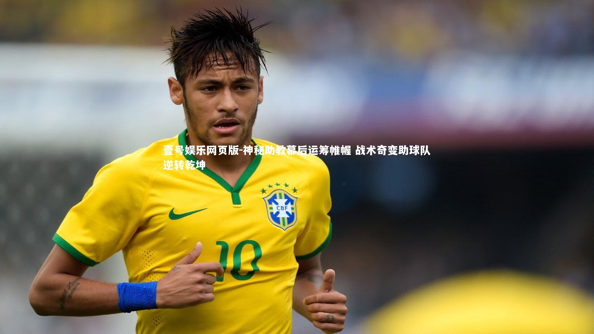 神秘助教幕后运筹帷幄 战术奇变助球队逆转乾坤