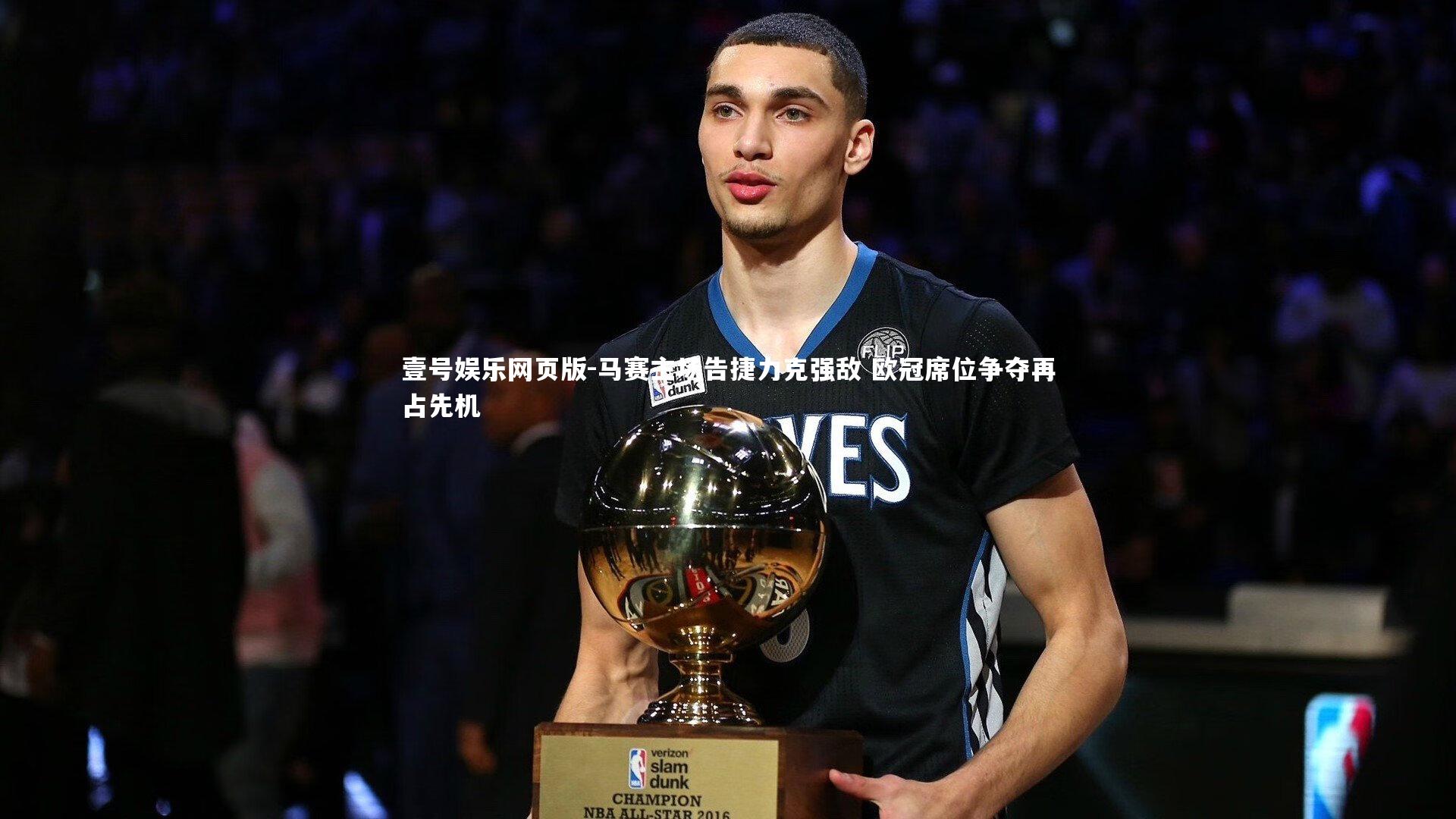 马赛主场告捷力克强敌 欧冠席位争夺再占先机