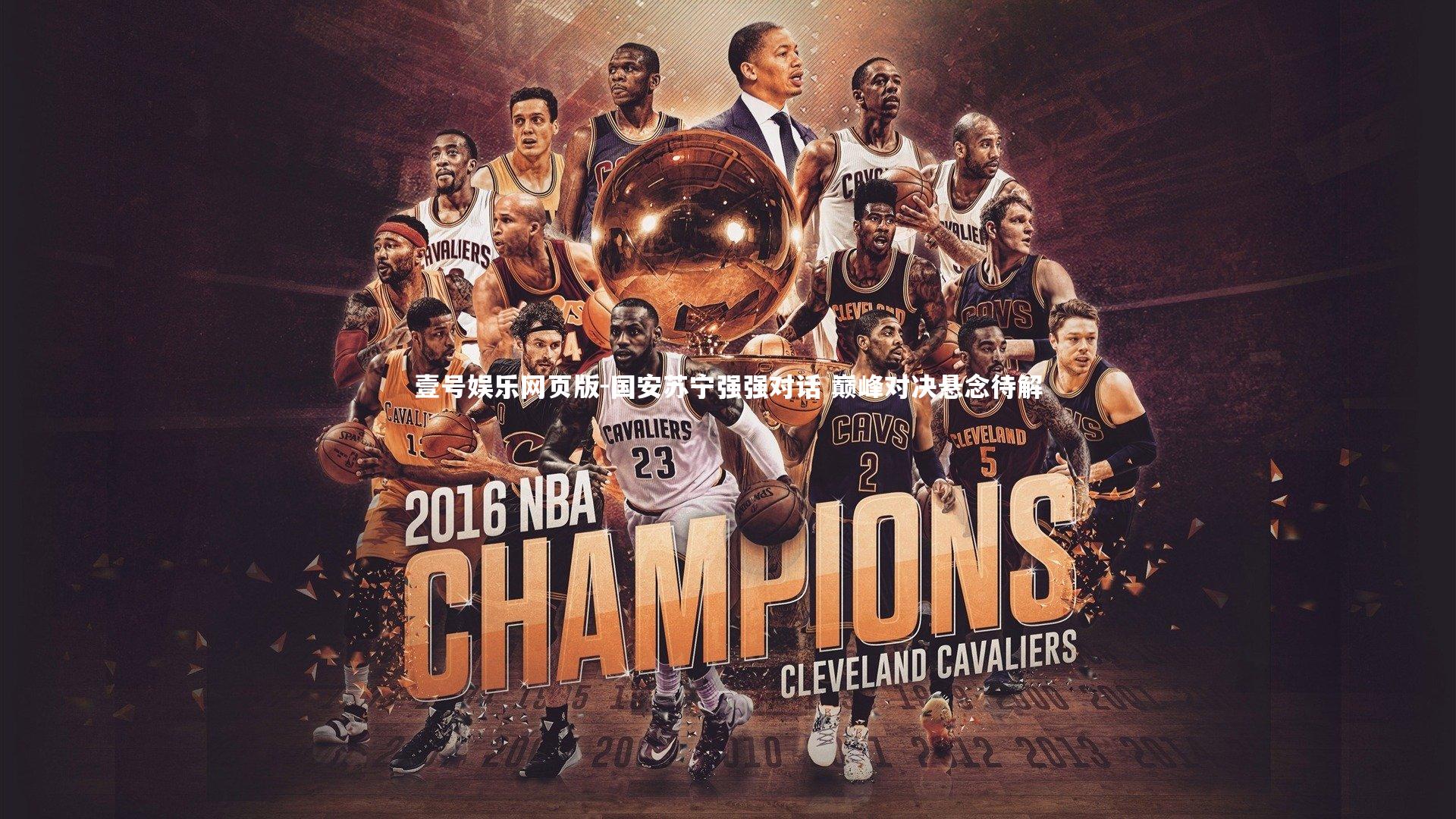 国安苏宁强强对话 巅峰对决悬念待解