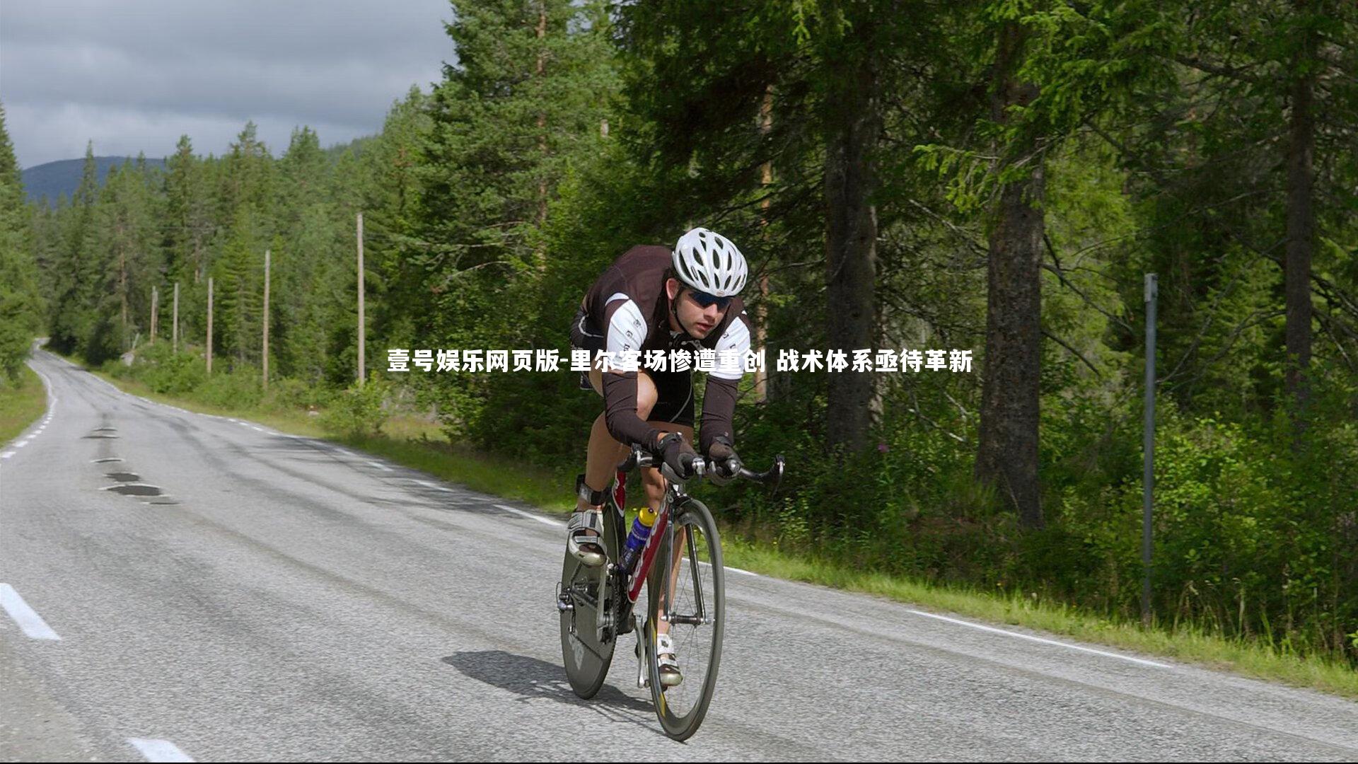 里尔客场惨遭重创 战术体系亟待革新