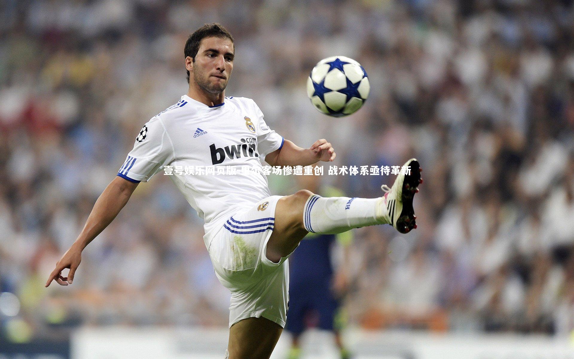 里尔客场惨遭重创 战术体系亟待革新