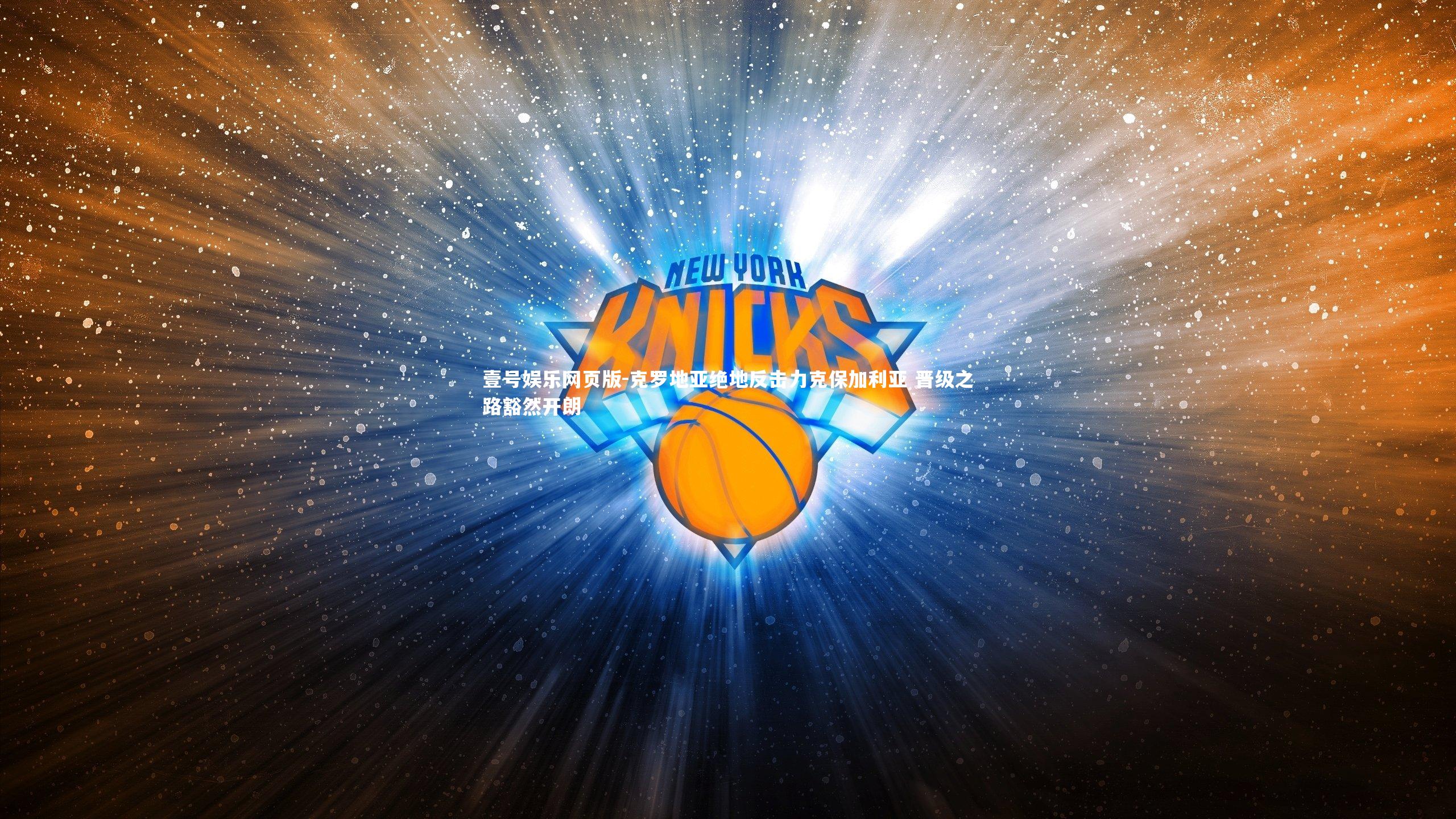 克罗地亚绝地反击力克保加利亚 晋级之路豁然开朗