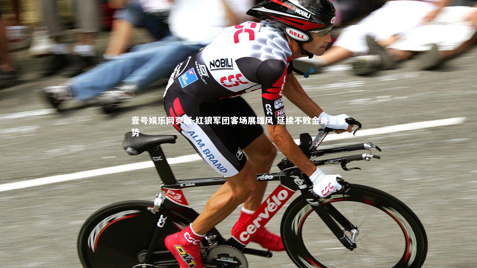 红狼军团客场展雄风 延续不败金身显强势