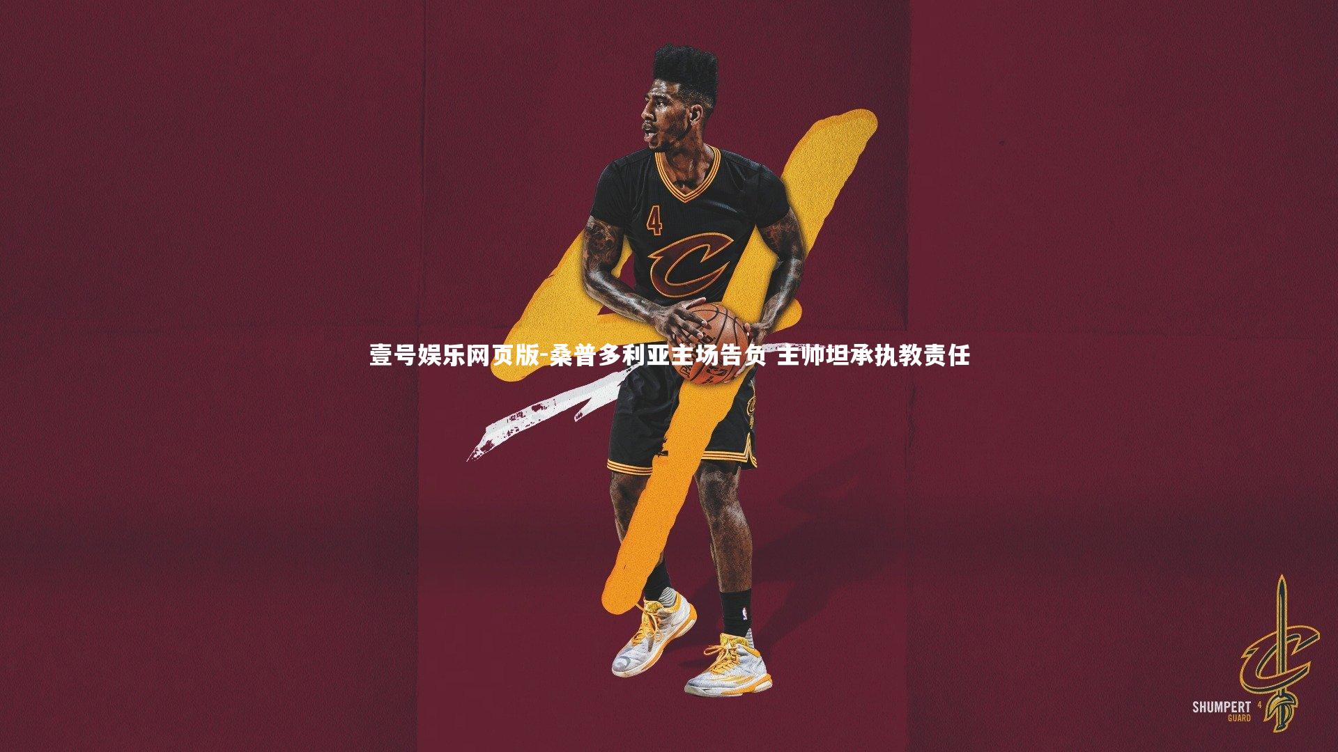 桑普多利亚主场告负 主帅坦承执教责任