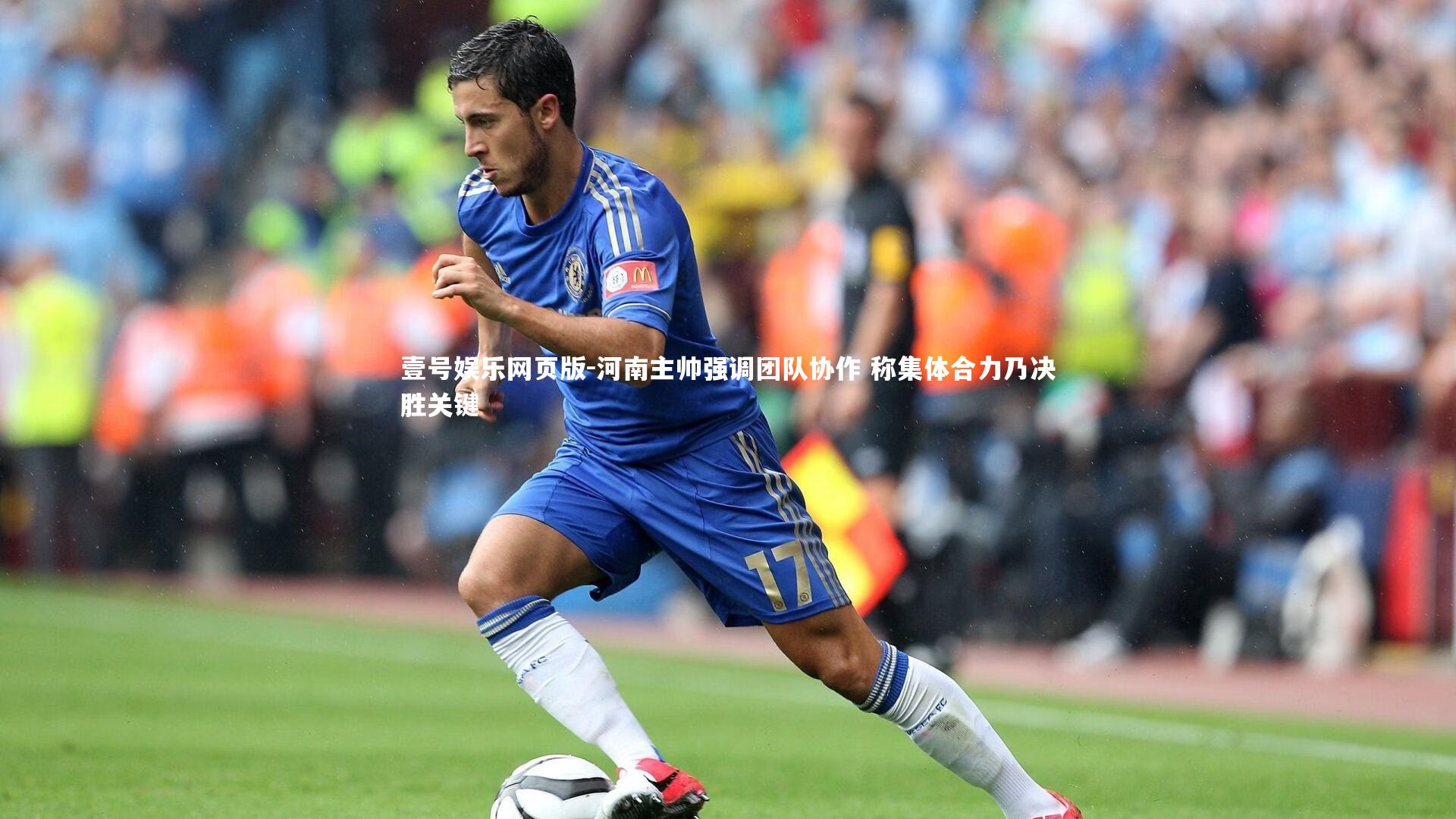 河南主帅强调团队协作 称集体合力乃决胜关键