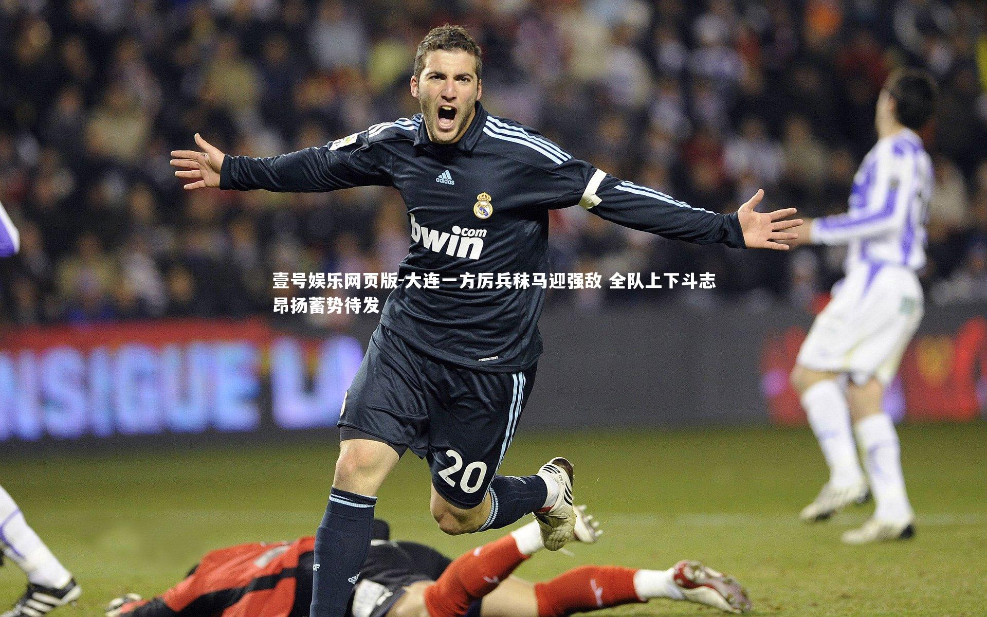 大连一方厉兵秣马迎强敌 全队上下斗志昂扬蓄势待发