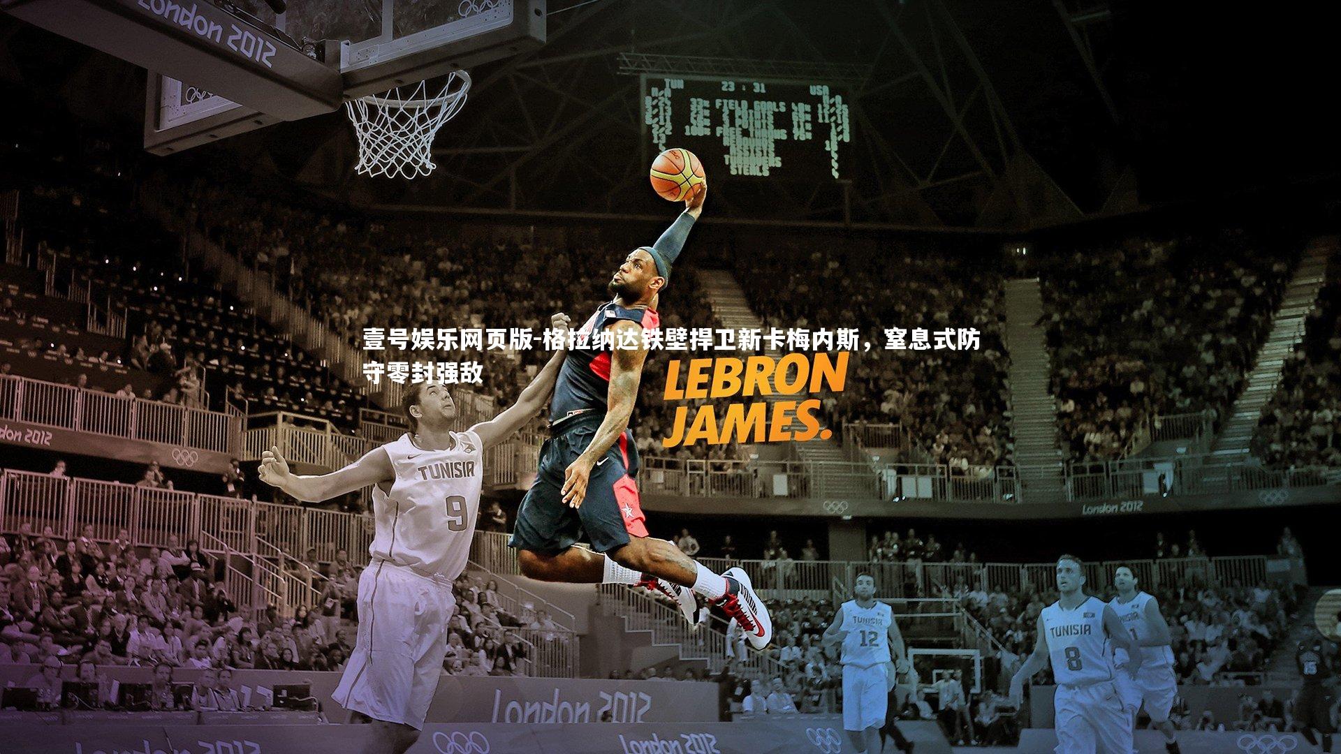 格拉纳达铁壁捍卫新卡梅内斯，窒息式防守零封强敌