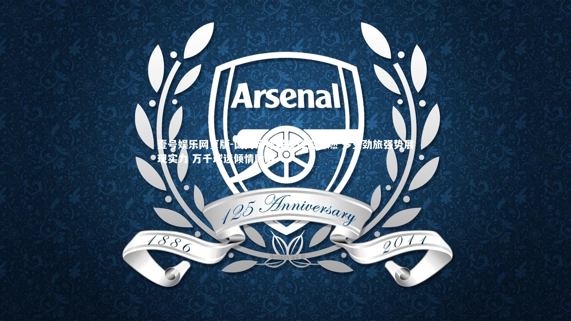 国内足球联赛烽火再燃 多支劲旅强势展现实力 万千球迷倾情助威