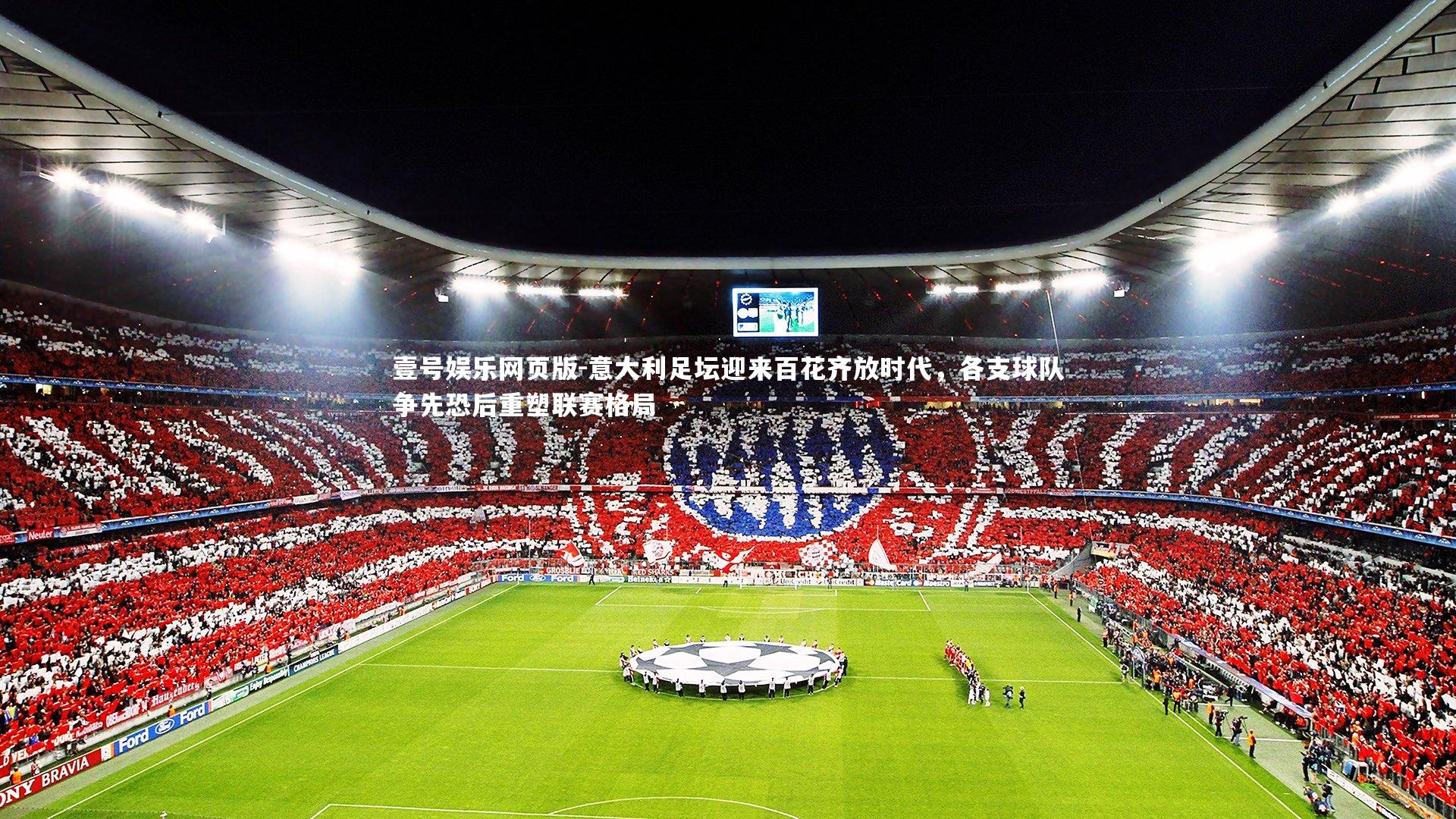 意大利足坛迎来百花齐放时代，各支球队争先恐后重塑联赛格局