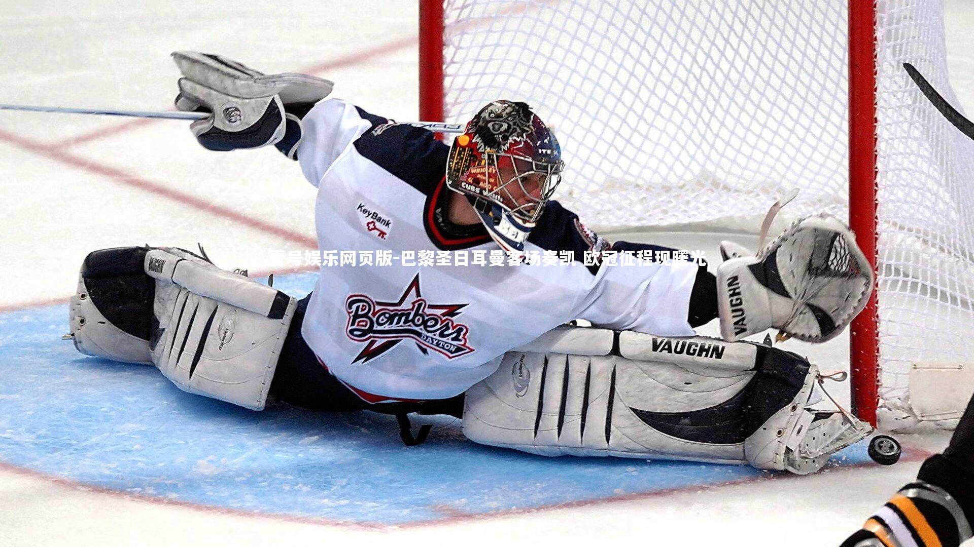 巴黎圣日耳曼客场奏凯 欧冠征程现曙光