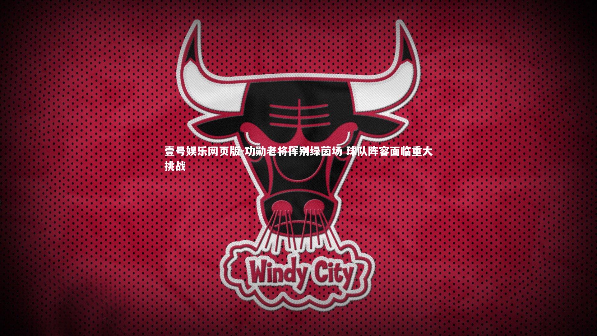 功勋老将挥别绿茵场 球队阵容面临重大挑战