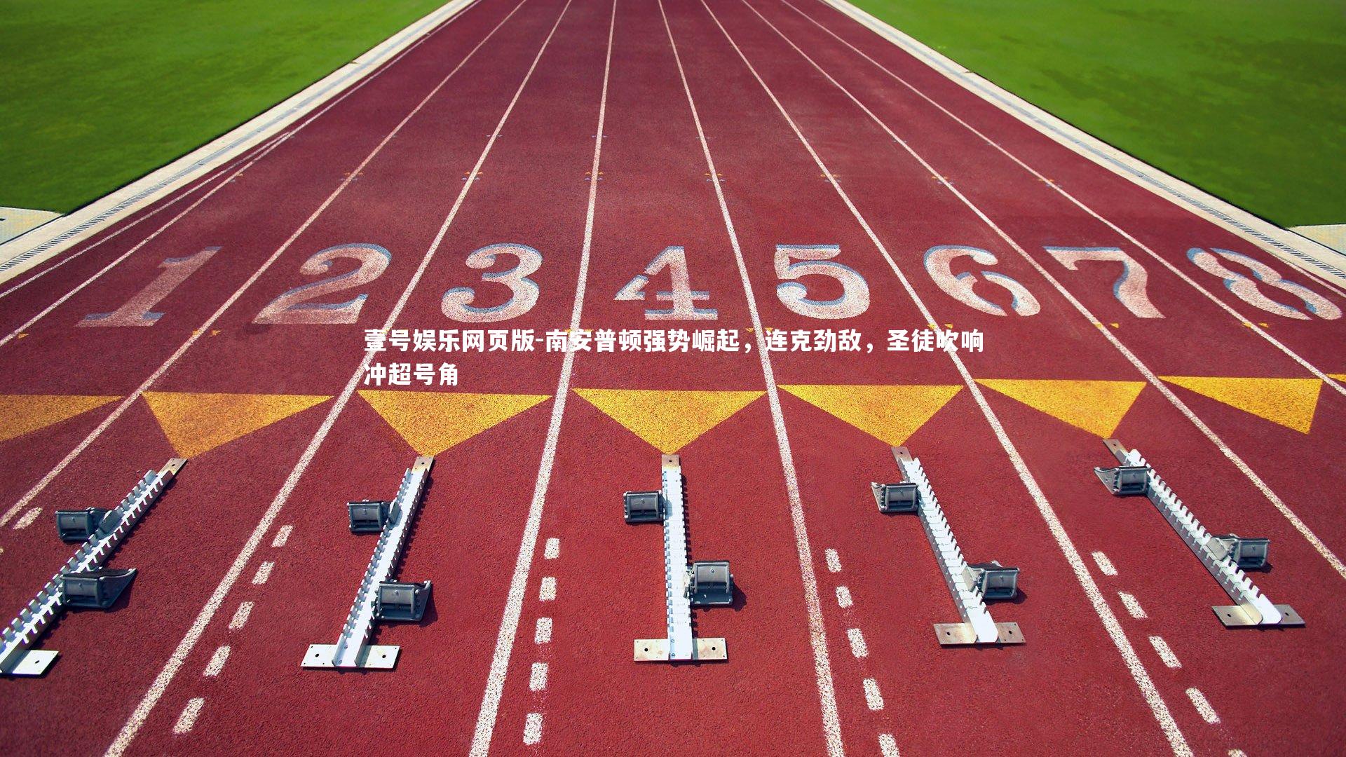 南安普顿强势崛起，连克劲敌，圣徒吹响冲超号角