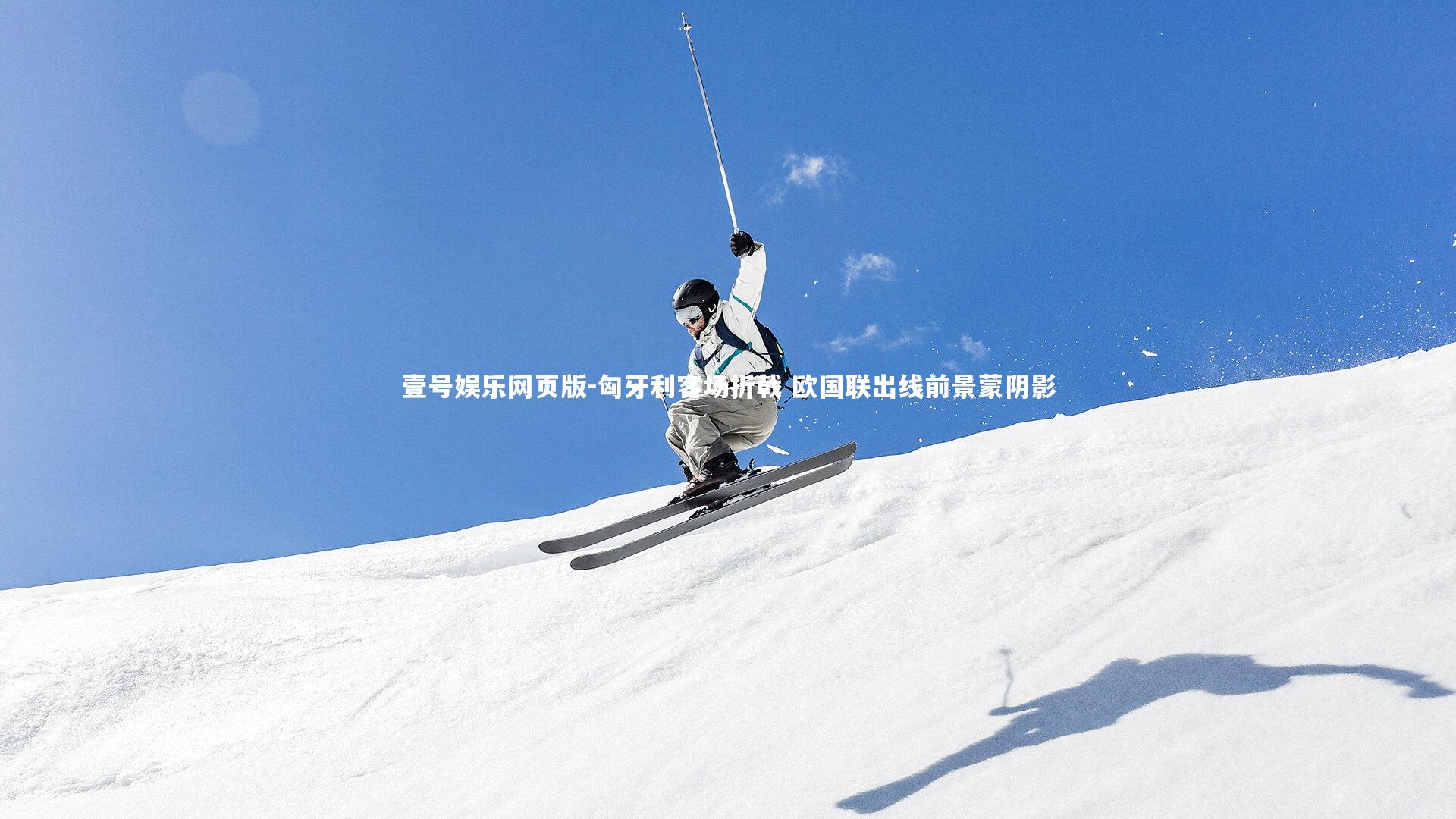 匈牙利客场折戟 欧国联出线前景蒙阴影