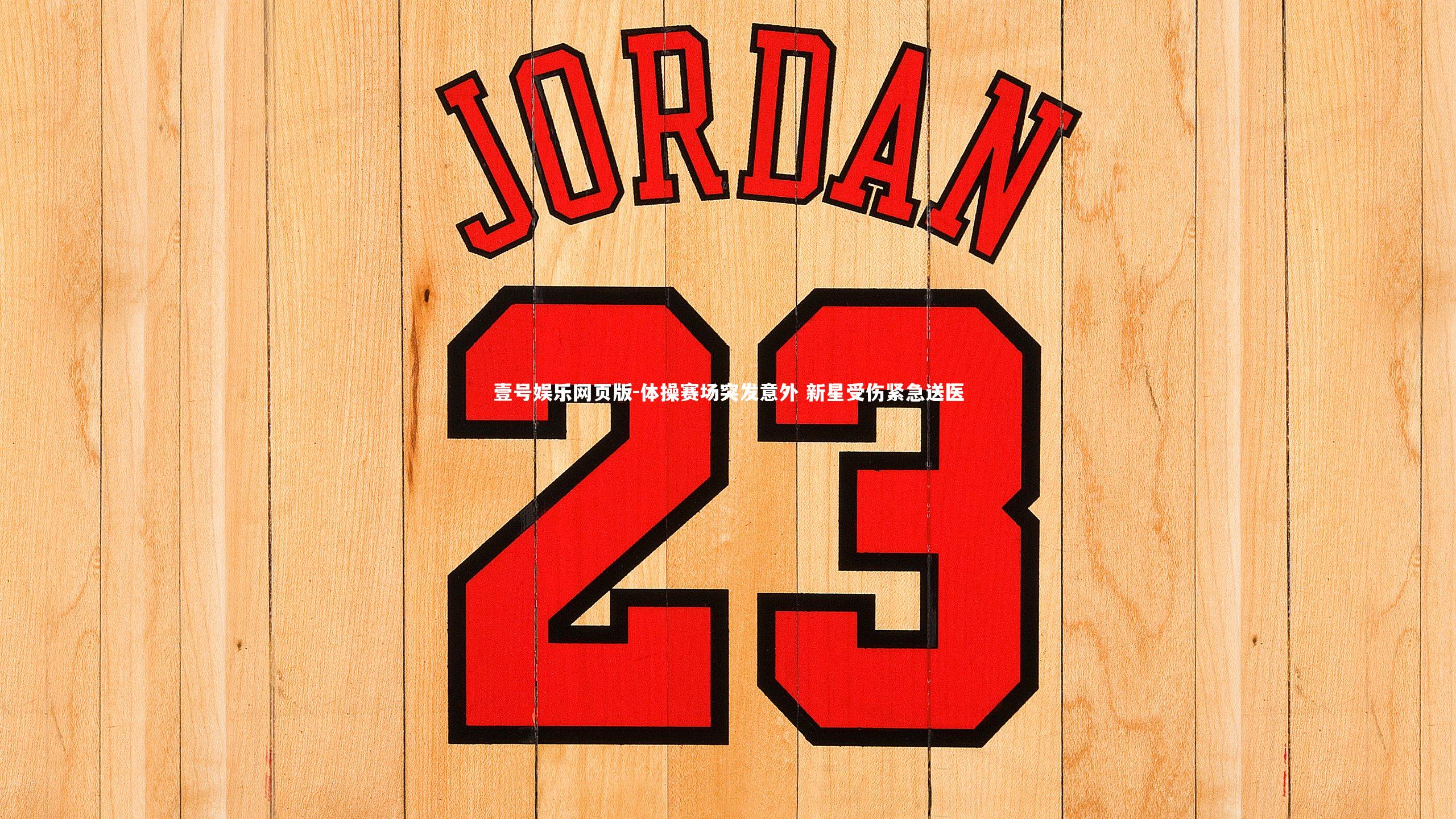 体操赛场突发意外 新星受伤紧急送医