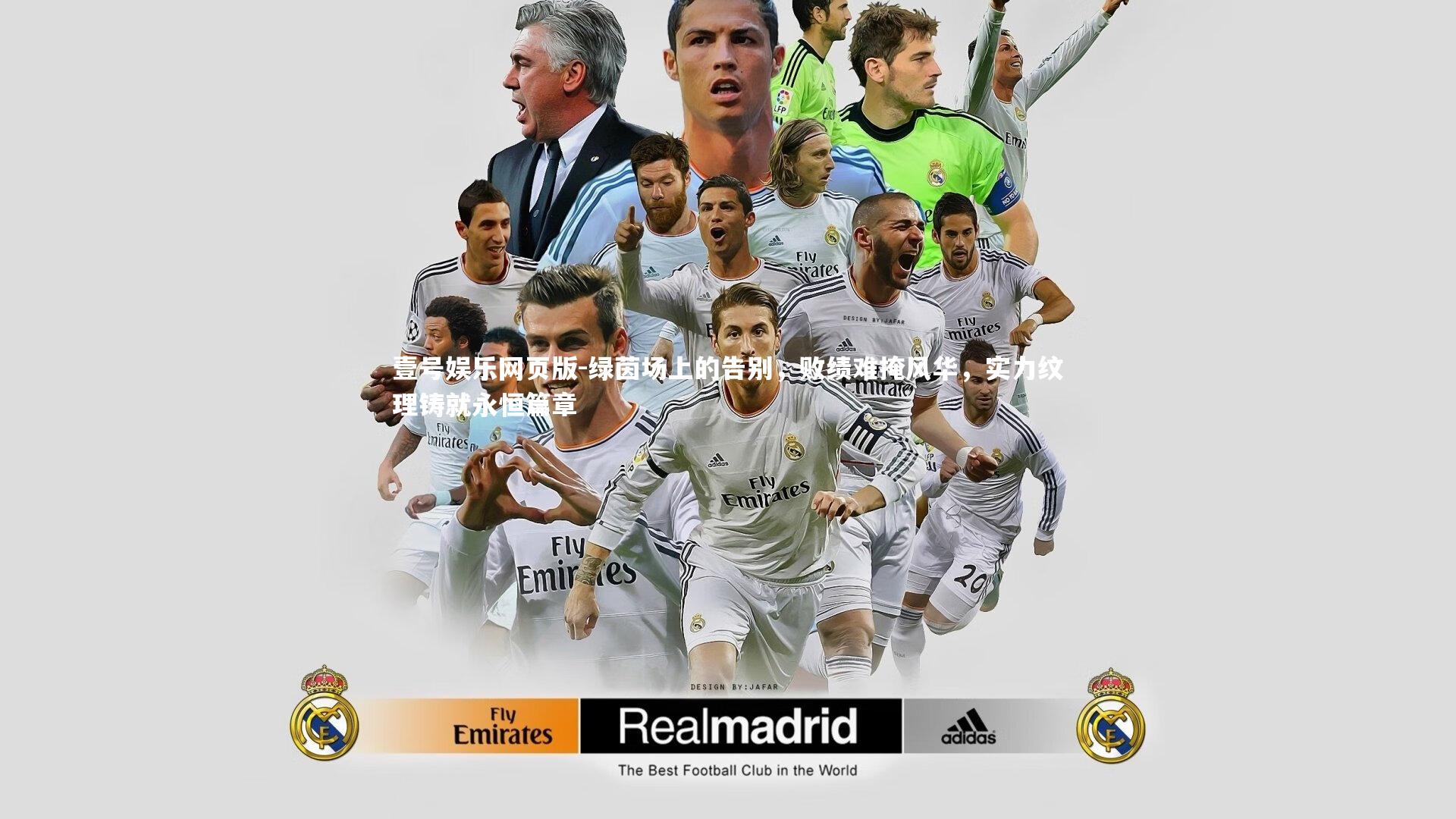 绿茵场上的告别，败绩难掩风华，实力纹理铸就永恒篇章